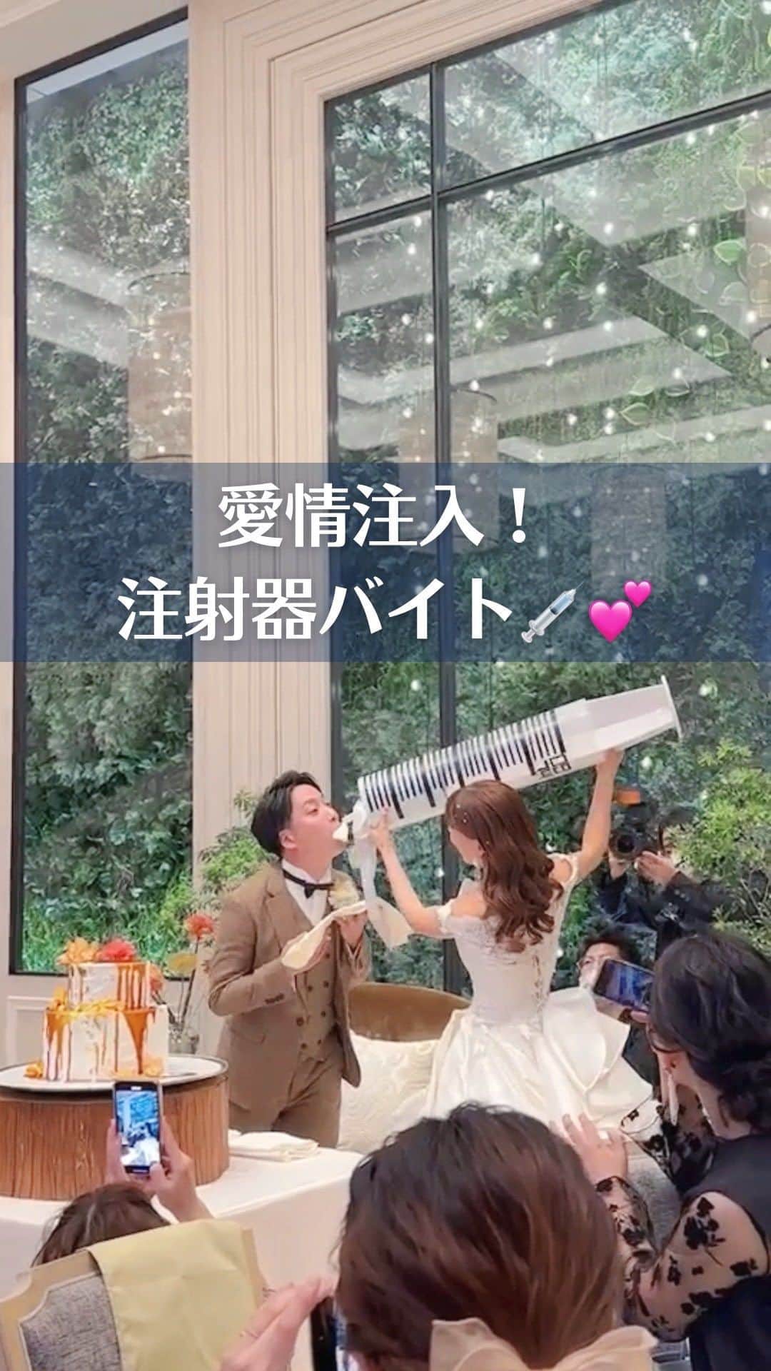 Choole 業界初、オンライン結婚式準備サービスのインスタグラム：「【#ファーストバイト】 こんばんは！トキハナ編集部です✨   今回は、ゲストもびっくり！ 『愛情注入！注射器バイト』のご紹介💉💕  - - - -  Photo by @am_wd108  - - - -   ——————————————————  ⚜️トキハナInstagramとは？  ・結婚式準備に役立つ情報を毎日投稿♡  ・まだ結婚式場が決まっていない花嫁さまへ🌸  ドレス試着・パーソナルカラー診断イベント  定期開催中👗🌈   ・お見逃しのないよう  @tokihana_weddingからフォローください✨   ⚜️トキハナって？   LINEで式場探し使いやすさNo.1✨  『結婚式場見学予約サイト👰🏻‍♀️』    🕊トキハナの特徴🕊   ・持ち込みOKの式場掲載数No.1(自社調べ)👑  ・即決不要で、最大割引が貰える💰  ・自分たちの費用が見学前にわかるから安心💛  ・LINEでいつでも元プランナーに相談できる💡  ・カンタン診断で好みの式場が見つけられる💖  ・ドレス最大50%オフクーポンもget👗  登録はID検索orQRコードから▼   ID:@608xvfyd  ————————————————— #結婚式 #ファーストバイト #結婚式サプライズ #結婚式演出  #プレ花嫁 #卒花嫁 #トキハナ」
