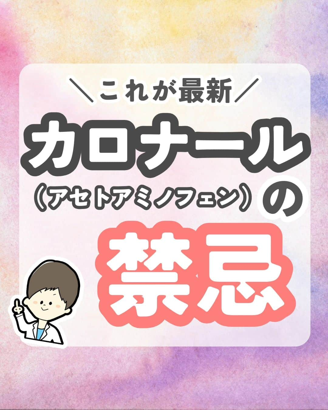 ひゃくさんさんのインスタグラム写真 - (ひゃくさんInstagram)「@103yakulog で薬の情報発信中📣 どーも、病院薬剤師のひゃくさんです！  今回はカロナール（アセトアミノフェン）の禁忌が変更された件についてです✌  みなさんはカロナールの禁忌が変更されたこと知ってましたか？？  薬の情報はどんどん更新されていくので、しっかりアップデートしていきましょう！！  この投稿が良かったと思ったら、ハートやシェア、コメントお願いします✨ 今後の投稿の励みになります🙌」10月16日 20時42分 - 103yakulog