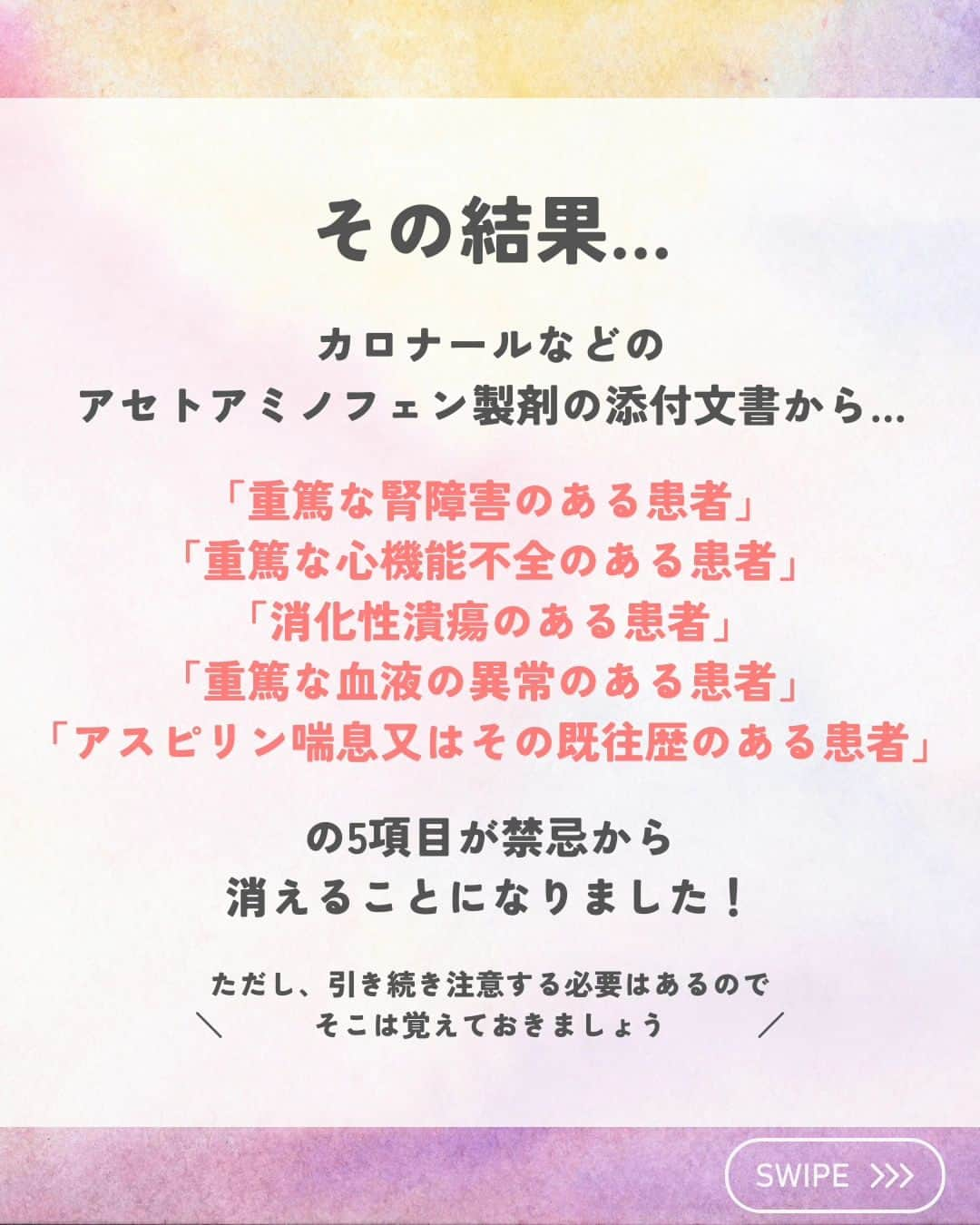 ひゃくさんさんのインスタグラム写真 - (ひゃくさんInstagram)「@103yakulog で薬の情報発信中📣 どーも、病院薬剤師のひゃくさんです！  今回はカロナール（アセトアミノフェン）の禁忌が変更された件についてです✌  みなさんはカロナールの禁忌が変更されたこと知ってましたか？？  薬の情報はどんどん更新されていくので、しっかりアップデートしていきましょう！！  この投稿が良かったと思ったら、ハートやシェア、コメントお願いします✨ 今後の投稿の励みになります🙌」10月16日 20時42分 - 103yakulog