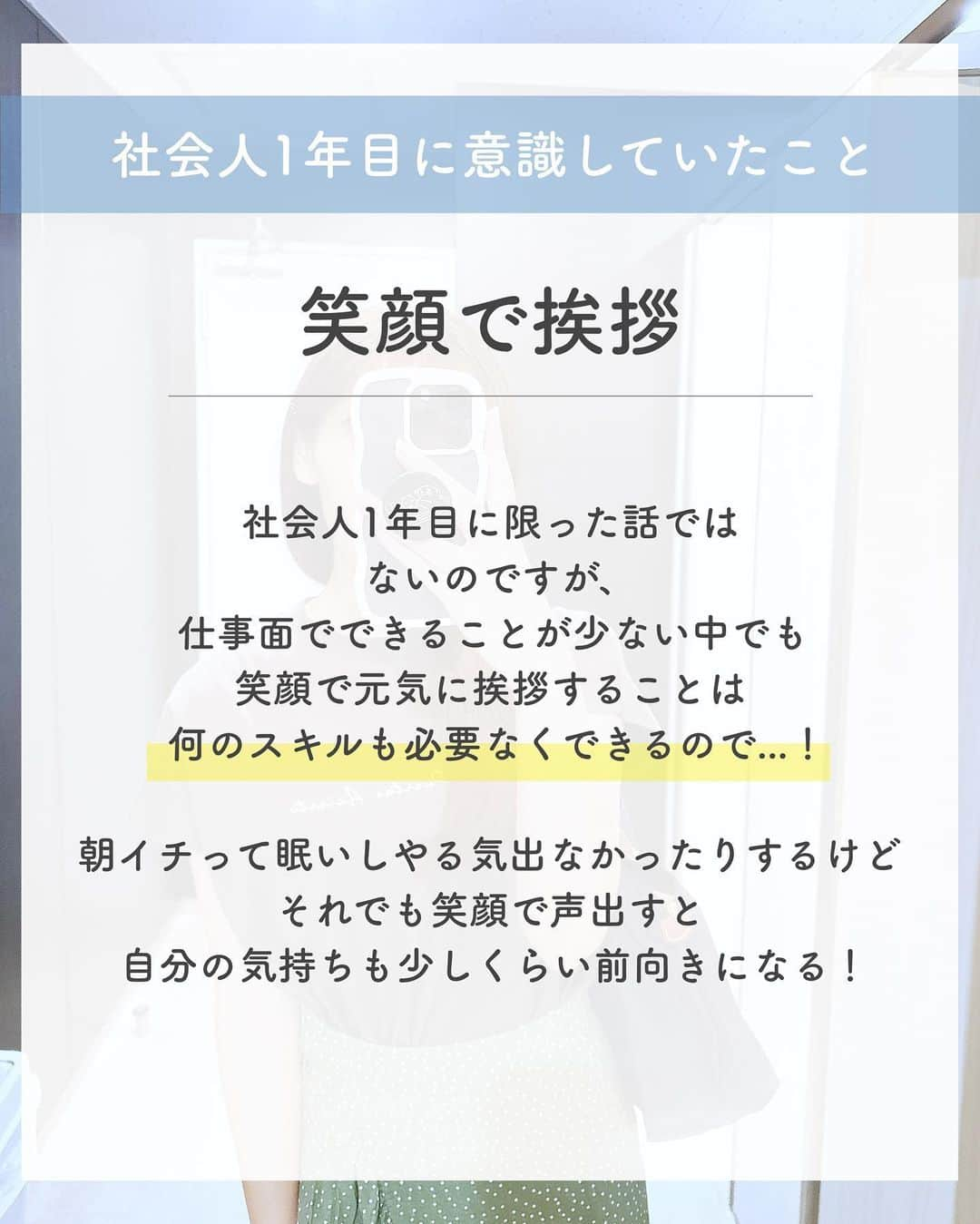 ゆうさんのインスタグラム写真 - (ゆうInstagram)「＼仕事でコレ意識してた🕊‎💭／ ⁡ こんにちは、ゆう（@chanyu_smile）です🌿 ⁡  今日は社会人1年目と今、仕事で意識していることを紹介します️📝  私はそんなにスーパーしごできマンではないので 仕事のことで偉そうに言えることは何も無いのだけれど🥲 そんな私だからこそ最低限気をつけていることです💭 ⁡ 少しでも参考になれば嬉しいです！！ ＿＿＿＿＿ 社会人2年目の、暮らしを楽しむ方法や勉強法 iPadやNotionの活用術を投稿しています✉ プロフィールから他の投稿もどうぞ！ →→@chanyu_smile ＿＿＿＿＿ ⁡ #社会人2年目 #olの日常 #新卒 #新卒1年目 #社会人1年目 #会社員 #働き女子 #スキルアップしたい #仕事術 #コミュニケーション力 #リモートワーク #在宅勤務 #olのつぶやき #総合職女子」10月16日 20時43分 - chanyu_smile