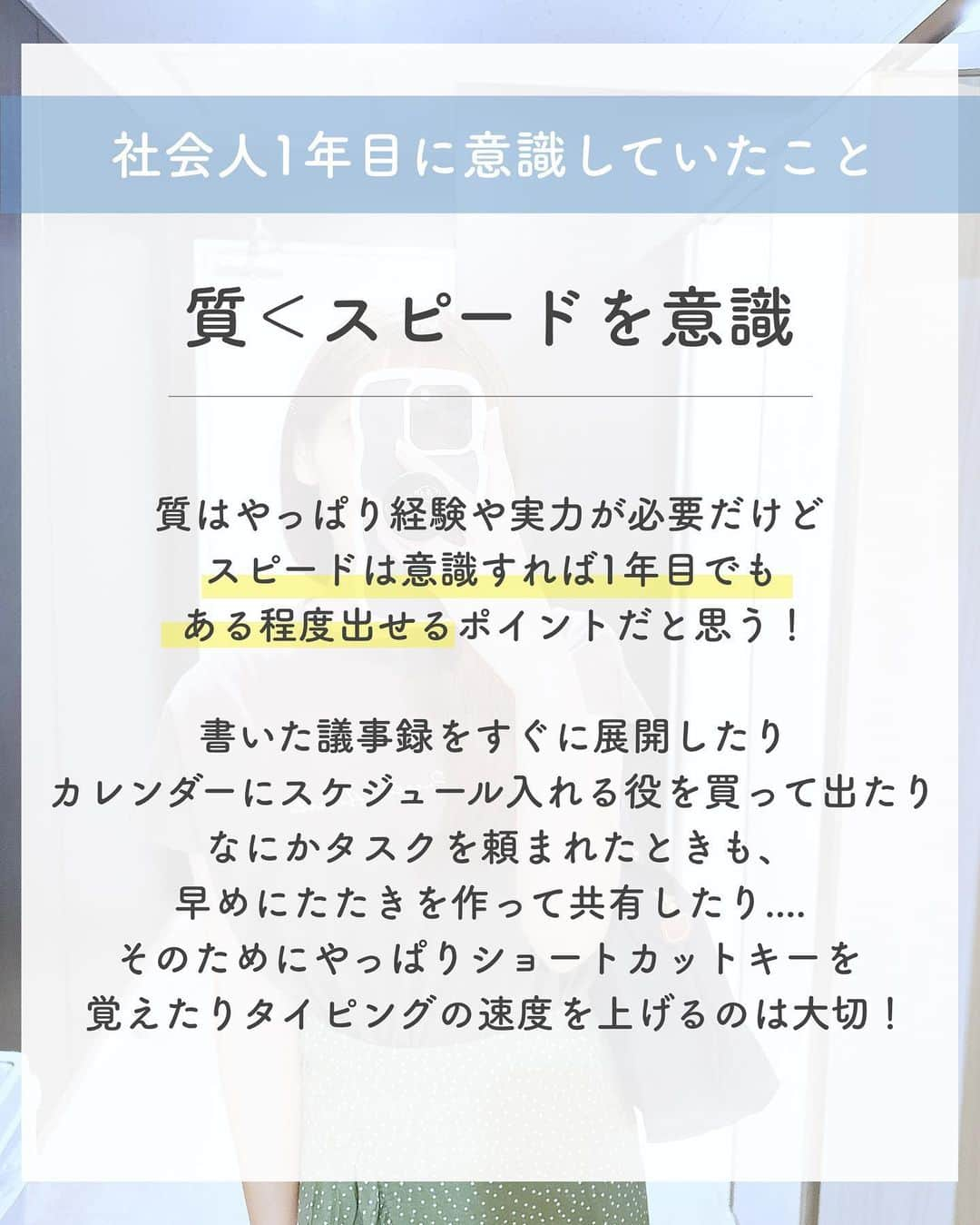 ゆうさんのインスタグラム写真 - (ゆうInstagram)「＼仕事でコレ意識してた🕊‎💭／ ⁡ こんにちは、ゆう（@chanyu_smile）です🌿 ⁡  今日は社会人1年目と今、仕事で意識していることを紹介します️📝  私はそんなにスーパーしごできマンではないので 仕事のことで偉そうに言えることは何も無いのだけれど🥲 そんな私だからこそ最低限気をつけていることです💭 ⁡ 少しでも参考になれば嬉しいです！！ ＿＿＿＿＿ 社会人2年目の、暮らしを楽しむ方法や勉強法 iPadやNotionの活用術を投稿しています✉ プロフィールから他の投稿もどうぞ！ →→@chanyu_smile ＿＿＿＿＿ ⁡ #社会人2年目 #olの日常 #新卒 #新卒1年目 #社会人1年目 #会社員 #働き女子 #スキルアップしたい #仕事術 #コミュニケーション力 #リモートワーク #在宅勤務 #olのつぶやき #総合職女子」10月16日 20時43分 - chanyu_smile