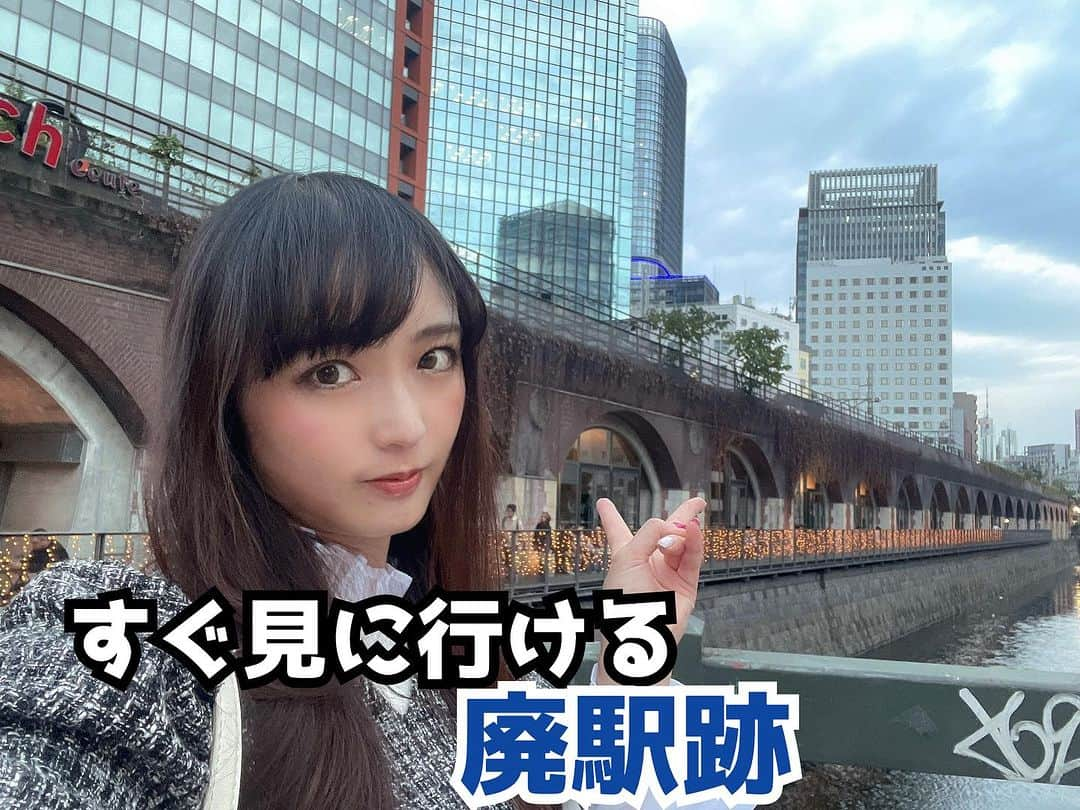 伊藤桃のインスタグラム：「[#万世橋 #マーチエキュート神田万世橋 ] 10/14は鉄道の日…皆様はいかがお過ごしでしたでしょうか？🥰 私は、東京のど真ん中にありながら…廃駅の遺構に触れられる!!#マーチエキュート にいってまいりました。 * 前にも投稿したことあるのですが改めて。。 場所は秋葉原から神田川を渡った先。 1.3枚目: ここにはかつて、万世橋駅とよばれる駅がありました。 初代の駅舎は東京駅でも有名な辰野金吾によるもの。 その後、鉄道博物館の前身である交通博物館として利用されました。 この交通博物館跡は左奥の大きなビル。JR神田万世橋ビルです。 それがいま商業施設として生まれ変わりました。 * 2枚目: でも、ビルの裏にはこんな歴史を感じられるモニュメントが足元に書かれていました。 4枚目: 万世橋の1枚。 多くの人がこの橋で写真を撮っていました。 * 商業施設としてがメインのマーチエキュートですが(次回そちらはお見せしますね！) 駅跡を楽しめる箇所もあります！ 5枚目: こちらの1935階段では… 6枚目: こんな掲示が！！ 7枚目: こちらはかつて旧万世橋駅に掲示されていたポスターの切れ端のレプリカ。 8枚目: そして1912年に高架橋を作る時に出たコア抜きレンガもかざられています。 * この1935階段は交通博物館設立時の跡ですが… 9枚目: こちらの1912階段は開業時に作られた階段。 そして昇った先は… 10枚目: 2013プラットフォーム。 この先にカフェがあり(次回のせますね！) そしてここまでは自由にはいれます。 こちらには旧万世橋駅ホームの上屋が飾られています。 * 大好きなスポットにいけてよかった😊 次回はこちらの商業施設の一面をおおくりしますっ！ つづく☺️ #鉄道の日 #廃駅 #廃駅めぐり #旧万世橋駅 #万世橋駅 #昭和レトロ」