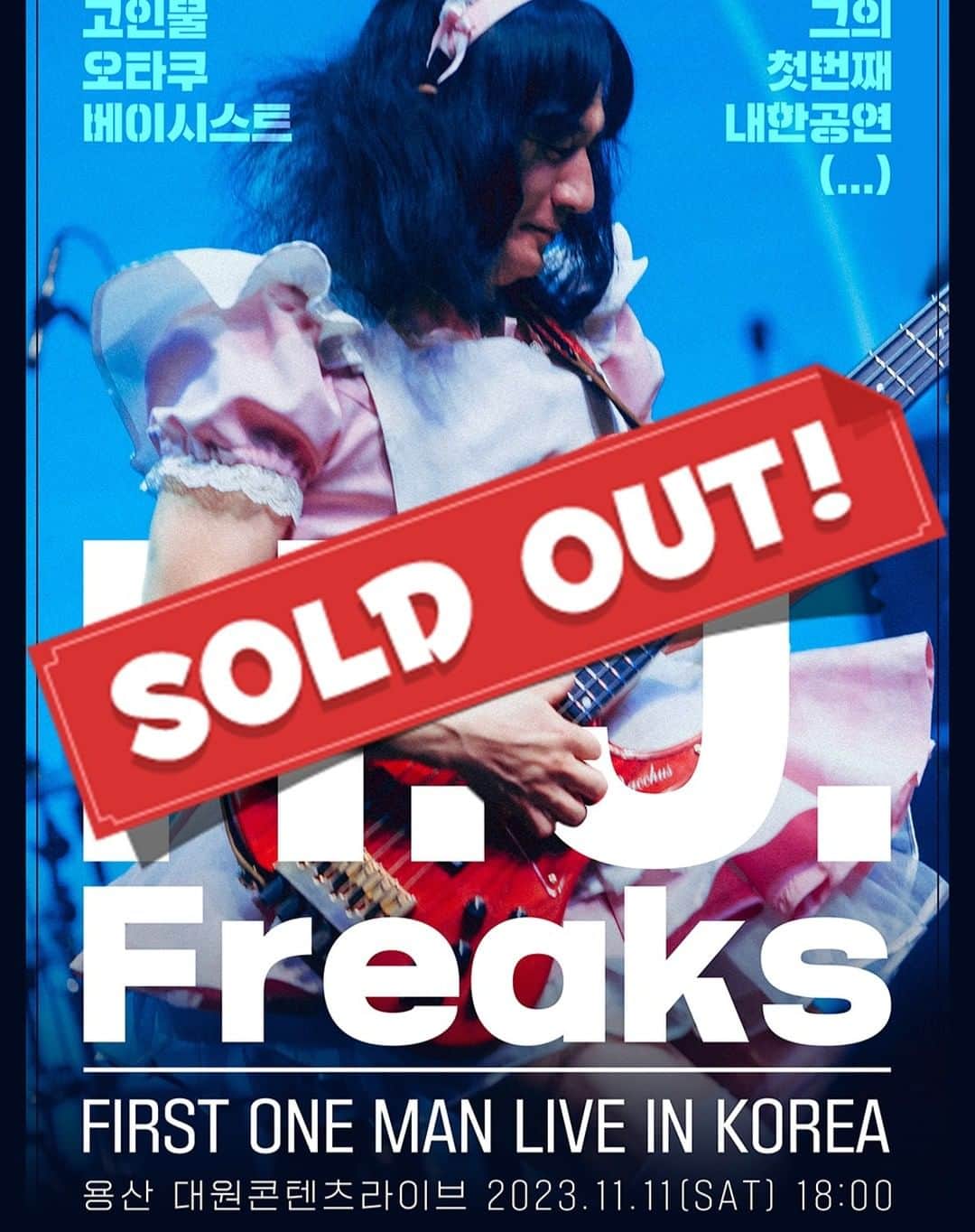 H.J.Freaksのインスタグラム：「티켓 품절 되었습니다. 여러분들의 성원 감사드립니다. 건강한 모습으로 공연장에서 만나요!」