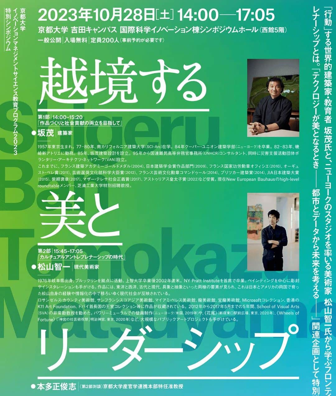 松山智一のインスタグラム：「10/28日　京都大学にて建築家の坂茂氏と共に講演します。もし興味あれば🙇🏻‍♂️  Delighted to announce I will have moment to speak at Kyoto University with architect Ban Shigeru.  ーーーーーーーーーーーーーーーーーーーーーー   京都大学 イノベーションマネジメントサイエンス教育プログラム 2023   特別シンポジウム: "越境する美とリーダーシップ"  日程:2023年10月28日 時間:14:00 - 17:05 場所:京都大学吉田キャンパス国際科学イノベーション棟シンポジウムホール（西館5階）  「行動」する世界的建築家・教育者　坂茂氏と、ニューヨークのスタジオを率いる美術家　松山智一氏から学ぶフロンティア精神・アントレプレナーシップとは。  「テクノロジーが美となるとき−都市とデータから未来を考える−」関連企画として特別講演を開催します。  聴講ならびに申し込みは下記にて: https://www.kyoto-u.ac.jp/ja/event/2023-10-02-0 -----------------------------------」