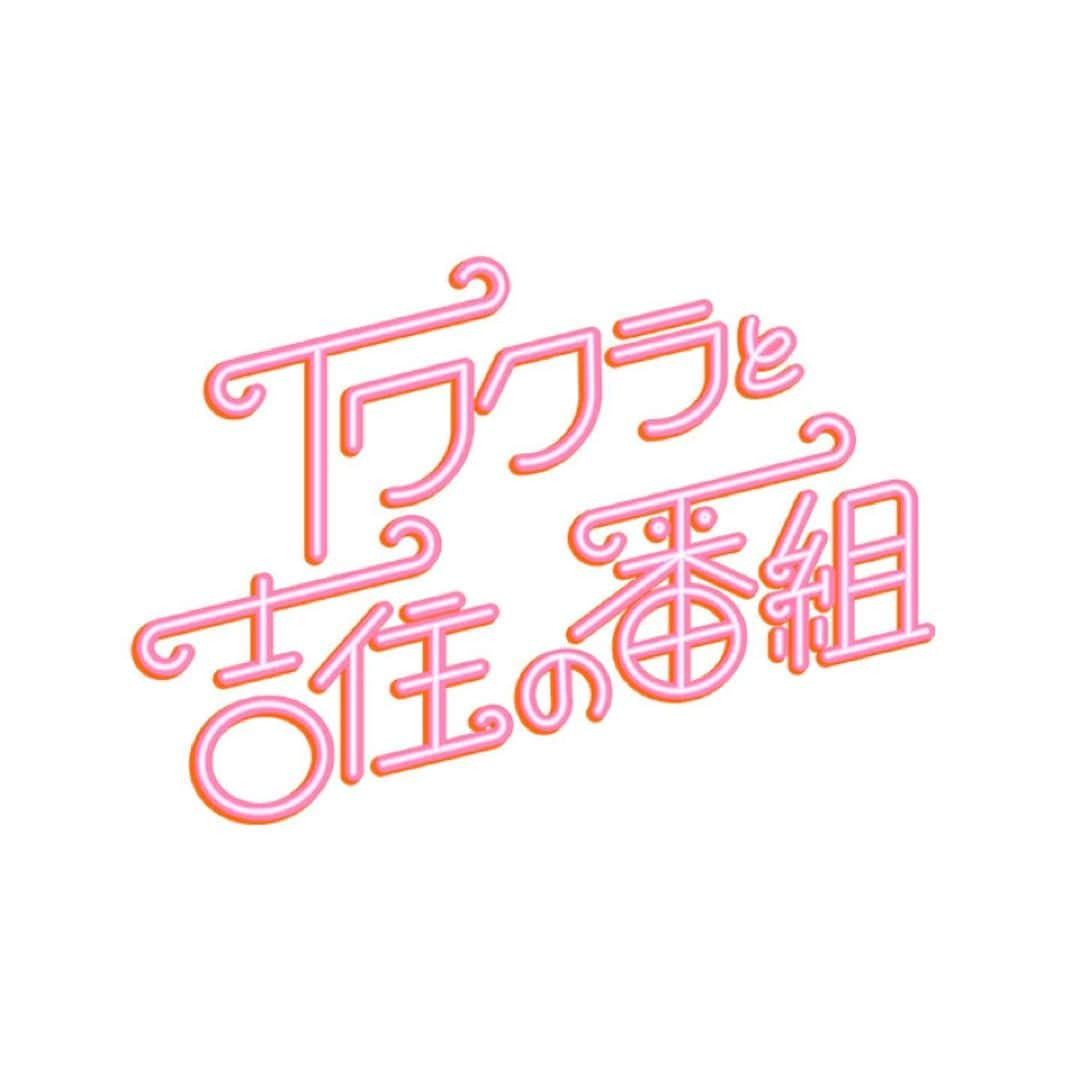 佐分利眞由奈のインスタグラム：「《お知らせ》  10月17日(火)深夜0時15分〜 テレビ 朝日『イワクラと吉住の番組』 再現VTRに出演します！  是非ご覧ください💐  #イワクラ吉住 #イワクラと吉住の番組」