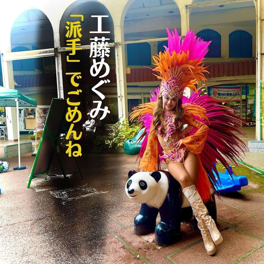 工藤めぐみのインスタグラム：「🐼 ． 龍野パンダまつり🐼✨  森高千里さんのフォトエッセイの同じパンダと♡ パンダもサンバダンサーに座られてびっくりでしょう。  ． ． 急いで撮ったので、次チャンスがあればバッチリ合わせていきたいな🤭rsrs ． ． ． #パンダ #森高千里 #ものまね  #サンバダンサー #工藤めぐみ」