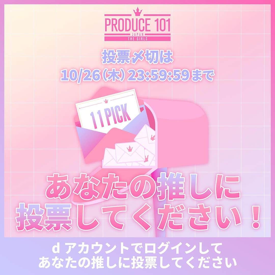 のインスタグラム：「⋱ 🗳️国民投票受付中!! ⋰  あなたの推しに投票してください ⁺˳✧  🗓10/26(木) 23:59:59まで  ▽ 毎日2回投票しよう💌💌 https://produce101.jp/feature/vote  今週も、推しへの投票忘れずに!!🫶  #日プガールズ #日プ #国プ #LEAPHIGH #Lemino #レミノ #毎週木曜21時レミノ配信中」