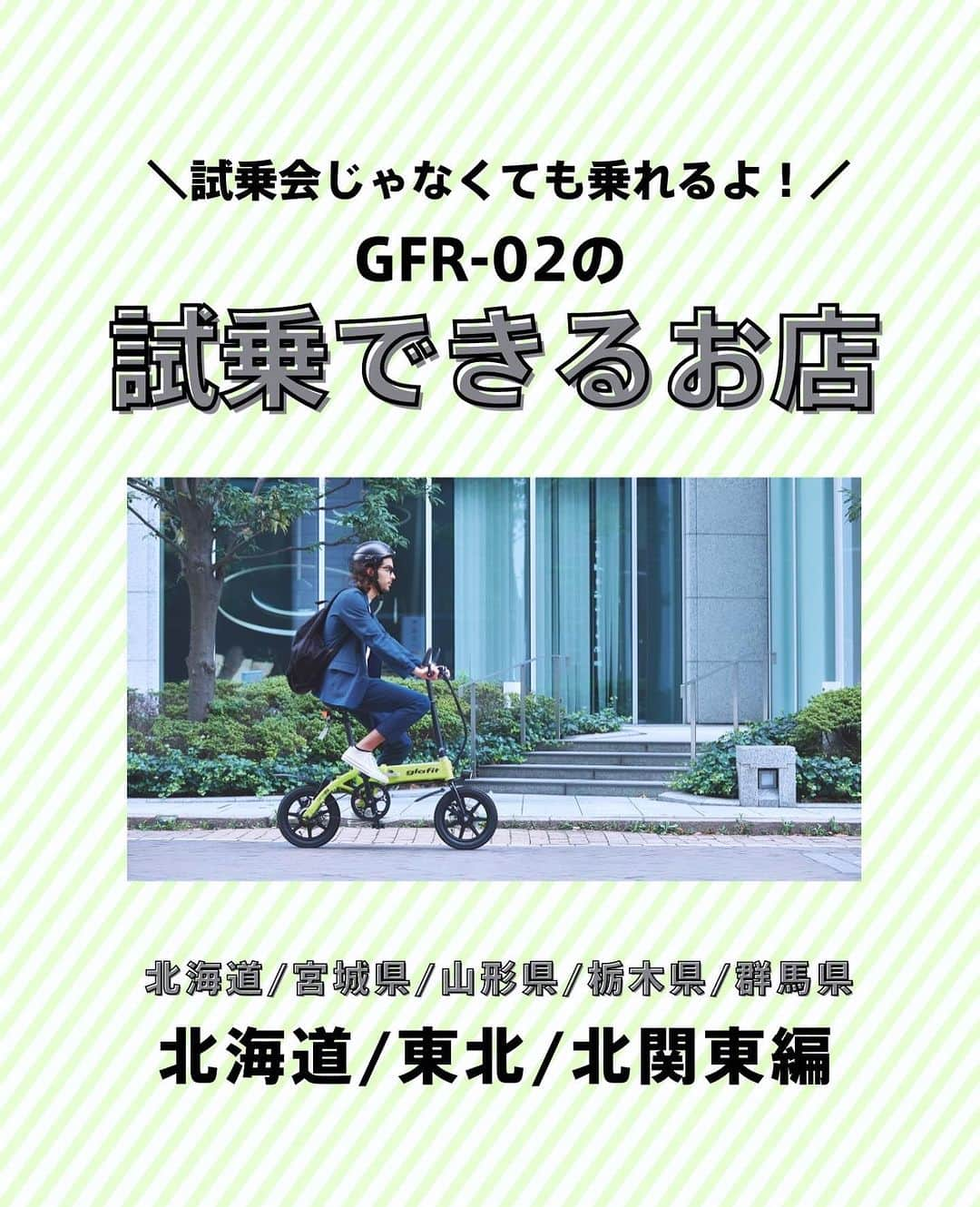 glafitのインスタグラム：「→ 試乗会じゃなくても電動バイクに乗れるよ！  ＼試乗OKの取扱店教えます！／  ✨電動バイクと自転車の二刀流 GFR-02に乗ってみたい！  ✨バイク初めてだけどちゃんと乗りこなせるかな・・？  そんな方は ぜひお近くの「試乗OK」のお店へGO!  GFR-02のお取扱店の中でも 試乗予約を日々受け付けている お店があります👌  本日は 北海道、東北、北関東編！  まずは乗ってみて、 その爽快な走りを体験してくださいね！  ＝＝＝＝＝＝  #GFR-02 って  💫どこで買えるの？ 💫どういう乗り物なの？ 💫免許は必要？  などなど、 他の投稿でもご紹介しています！  ————————————  #glafit 株式会社  ◆Makuakeで1.3億円達成し、当時の日本最高記録を樹立！ #電動ハイブリッドバイク 「GFR-02」  ◆Makuakeで1.5億円達成！ 立ち乗り電動スクーター「LOM」  #移動をタノシメ！ をコンセプトに、 glafitが開発した #次世代モビリティー のご紹介や、 それにまつわる情報をお届けするアカウントです✌️  ————————————  #glafitバイク #電動バイク #電動自転車 #モビチェン  #eバイク #ebike  #折りたたみ自転車 #原付 #バイク #原付バイク  #自転車生活 #cyclingme #bicyclee #チャリダー #street #SDGs #バイク好きと繋がりたい #街乗り #アウトドア #バイクキャンプ #バイクのある生活 #バイク屋 #バイク試乗」