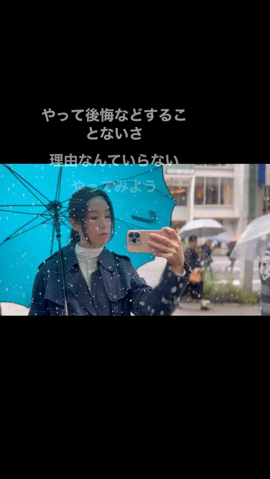 佐藤みゆきのインスタグラム：「iPhone15が出る少し前に iPhoneを新しくしました。  「やらない」理由は いくらでも思いつくんだけど 待っているだけより 思いついたことを「やってみる」 ことにしてみます。  1人でやるのは苦手だし 腰が重いんだけど ひとまず、やってみて 一緒にやってみたい人とか 繋がりやすくなるといいなぁと思いながら ひとまず、やってみます。  雨の日の銀座。 今年買ったお気に入りの丈夫な傘の色が綺麗。」