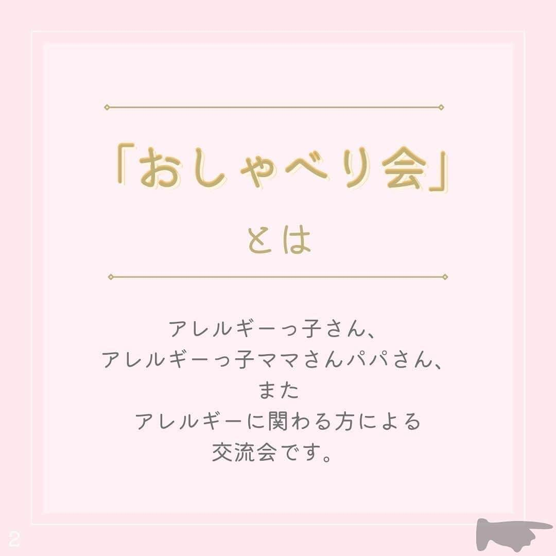 アレルギーナビゲーター 細川真奈 ❤さんのインスタグラム写真 - (アレルギーナビゲーター 細川真奈 ❤Instagram)「11/6時点→残2組ご予約受付中💌 【Zoom おしゃべり会 11月募集】  #アレルギーっ子 さん #アレルギーっ子パパ さん #アレルギーっ子ママ さん を対象に毎月開催しております #zoomおしゃべり会 💻📱🫖🌿✨  2023年11月のスケジュールが決定しましたので、募集開始いたします❤️  ＊アレルギーっ子さん、アレルギーっ子パパママさん同士の交流 ＊お悩み相談 ＊外食店についての情報交換 ＊おうちごはんについての情報交換 そして、38年食物アレルギーと付き合ってきたわたしへの質問もお待ちしております。  【日時】 11/14（火）10:00〜11:30  【場所】 それぞれがご都合の良い場所にて🏠（Wi-Fi環境が整っていることをオススメします）  【持ち物】 スマートフォンorパソコン  【参加費】 無料✨ ※「モリモリお得なお土産BOX」ご希望の方は別途送料（地域によりますが約1050円）のみ着払いにて御負担頂きます。 BOX内容→フリーペーパー「WAKU WAKU vol.8」& 調味料・お菓子等約8〜10点  【参加方法】 STEP1 お申し込み お申し込みフォーム（プロフィール欄のURLをクリック！）に必要事項をご記入の上、お申し込みください。  STEP2 ご招待 お申し込み確定後、おしゃべり会の招待メールをお送りします。  少人数制となりますので ご予約希望の方はお早めにご連絡ください🙆‍♀️✨ お時間のある方、 ご興味ある方、 ご参加お待ちしております❤️  #おしゃべり会 #卵アレルギー #乳アレルギー #山芋アレルギー #ナッツアレルギー #小麦アレルギー #マルチアレルギー #アナフィラキシー #アナフィラキシーショック #食物アレルギー #アレルギー #大人の食物アレルギー #アレルギーナビゲーター #foodallergy #foodallergies #allergynavigater #食物アレルギー_座談会」10月16日 22時02分 - manahosokawa