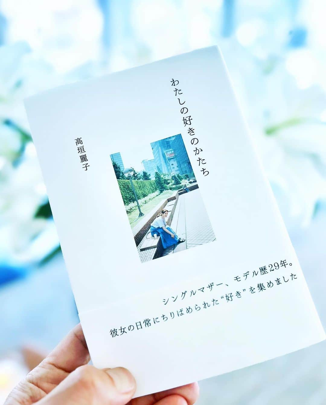 Atsushiのインスタグラム：「. . 楽しみにしていた麗ちゃんの著書！  『わたしの好きのかたち』光文社  麗ちゃんが自ら執筆しているフォトエッセイ集です。 飾らない言葉で、文章に麗ちゃんらしさが 散りばめられているなぁと。  麗ちゃんの日常の好きなもの、 大切にしていることが綴られていて、 思わずクスッとなった可愛らしいところや、 とても丁寧な暮らしぶり、こだわりの品々、 そして、愛する娘ちゃんのこと、子育て。 絵日記の章ではほっこり、じーんとしちゃいました。  シャイな女の子がスカウトをきっかけに モデルさんとなり、17才の時にご両親の離婚で、 一家の大黒柱になろうと決意したなど、 頑張り屋さんの麗ちゃんという人物がわかる エピソードもたくさん。  麗ちゃんと出会って、もう20年以上だけど、 知らなかった麗ちゃんも綴ってあり、 読み終えた今、なんだか優しい気持ちになりました。 美味しそうなレシピ達も紹介されていて、 どれも作りたいものばかり！  ふんわりとした優しさで溢れているのに、 凛とした強さも兼ね備えている、 麗ちゃんの魅力が詰まった珠玉の一冊です✨  Highly recommend @reikotakagaki  photo essays written in her own words!  #わたしの好きのかたち」