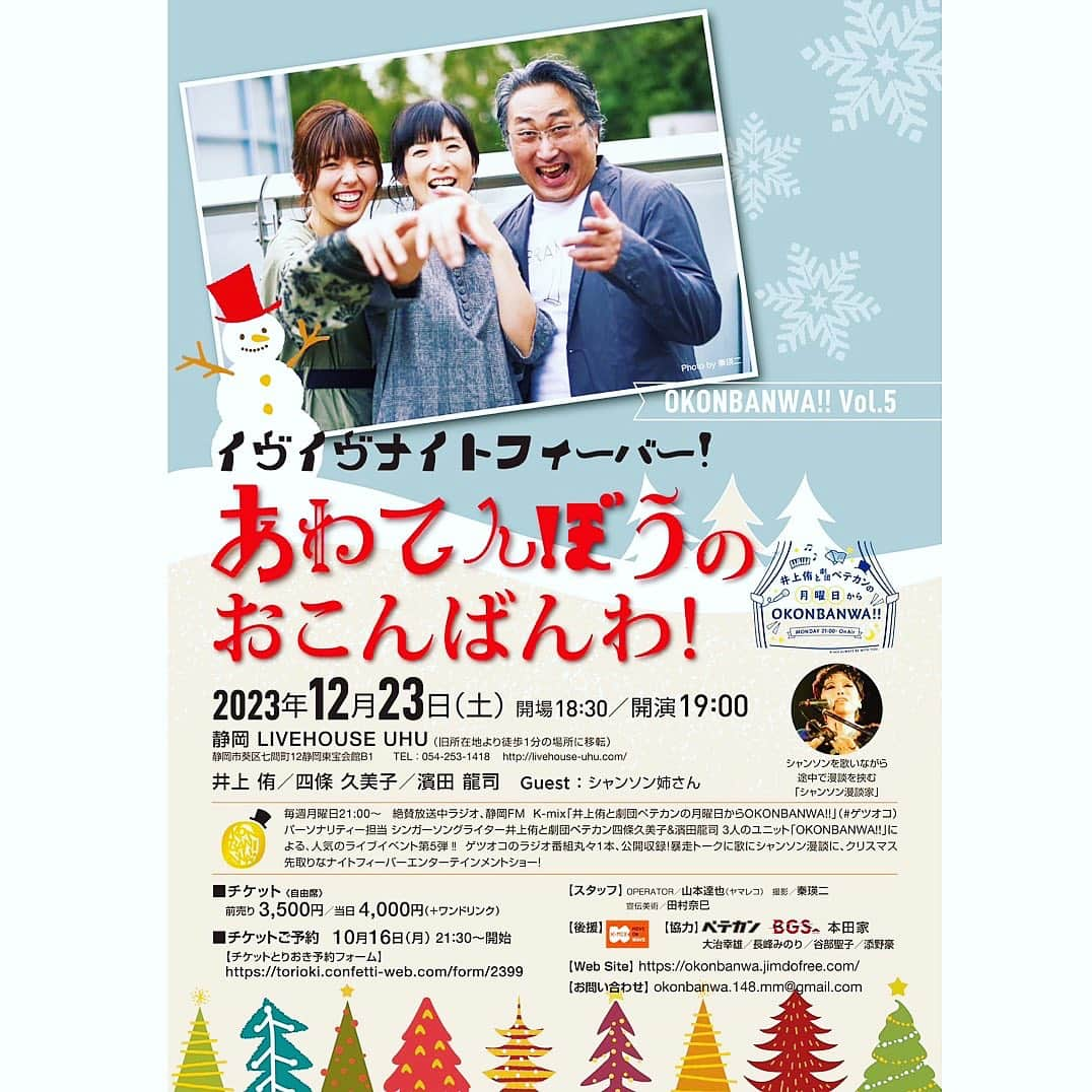 井上侑のインスタグラム：「12/23(土)‼️🎅 静岡へ🦌💨💨💨 チケットご予約開始🎄💫  毎週月曜日、夜9時からＫ-MIXにて放送中のラジオ番組「月曜日からOKONBANWA!!」が、番組を飛び出して、第5弾となるイベントを静岡で開催いたします！ ゲストにシャンソン姉さんをお迎えして、OKONBANWA!!初となる公開収録を予定しています！ シャン姉さんのシャンソン漫談はもちろん、OKONBANWA!!のライブもたっぷり！先日できたばかりの新曲も…⁉︎  いつもラジオを聴いてくださっている方も、まだ聴いたことないという方も、ぜひ2023年のクリスマス、OKONBANWA!!と一緒に、笑って歌って踊って、一夜限りのナイトフィーバー、しませんか？？  会場は、新しくなってからは井上も初めてお邪魔します（わくわく‼︎）静岡UHUにて。  チケットのご予約、お待ちしております！！！👨‍👩‍👧❤️  https://torioki.confetti-web.com/form/2399 （プロフィールのURL、ライブスケジュールのページからもチケットご予約フォームにアクセスしていただけます）  ーーーーーーーーーーーーーーーーーーーーー  2023年 12月23日（土） OKONBANWA!! vol.5 『イヴイヴナイトフィーバー！ あわてんぼう の おこんばんわ! 』 ［場所］ 静岡・LIVE HOUSE UHU ［時間］ 開場18:30 / 開演19:00  ［料金］ 前売り 3,500円 / 当日 4,000円(+1ドリンク)  ［出演］ 出演▷井上 侑/四條 久美子/濱田 龍司 ゲスト▷シャンソン姉さん   【後援】 K-MIX @kmixshizuoka  【協力】 ペテカン @pete_kan 、株式会社バグス、 本田家 @izumin718  【Web Site】https://okonbanwa.jimdofree.com/ 【お問い合わせ】okonbanwa.148.mm@gmail.com」