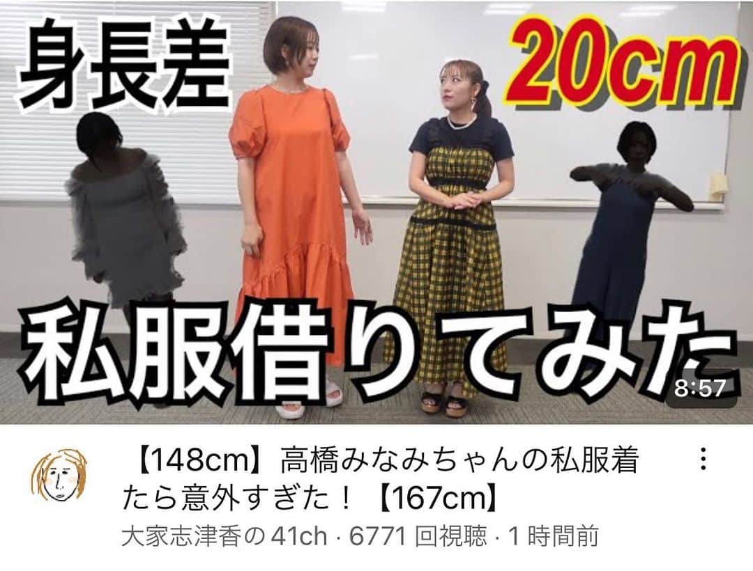 クロちゃんのインスタグラム：「しーちゃんのチャンネルにたかみなが出たみたいだしん！ 【148cm】高橋みなみちゃんの私服着たら意外すぎた！【167cm】 ↓ https://youtu.be/8wLtBrHxsag?si=abDwvSbyySOn2-1p  #大家志津香の41ch #高橋みなみ #大谷志津香」