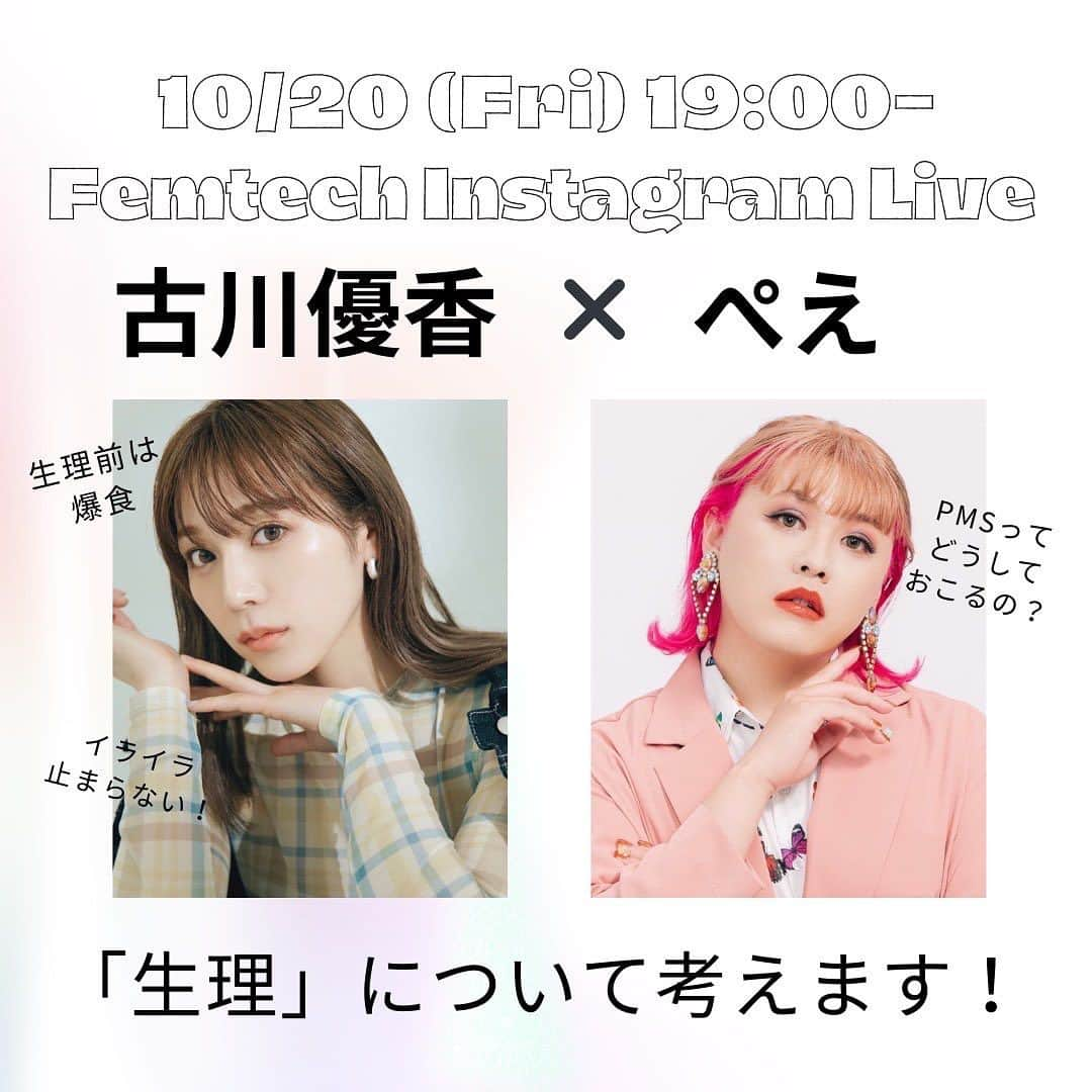 miniのインスタグラム：「📢インスタライブやります📢  10/20（金）19:00〜✨  古川優香さん＆ぺえさんの仲良しコンビをゲストに迎え、インスタライブを配信します🫶  宝島社公式プロジェクト『もっと話そう！ Hello Femtech』インスタライブで、 性別の枠を飛び越えて、『生理』のリアルな悩み＆ギモンについてお話します。   MET BEAUTY CLINICの福山千代子先生にもご出演いただきますので、生理について聞いてみたいことがあれば、ぜひ質問してみてくださいね☺️  お時間の許す限りお答えします！   金曜の夜は、ぜひminiインスタをチェックです～👀   #古川優香  #ぺえ  #フェムテック  #生理  #pms」