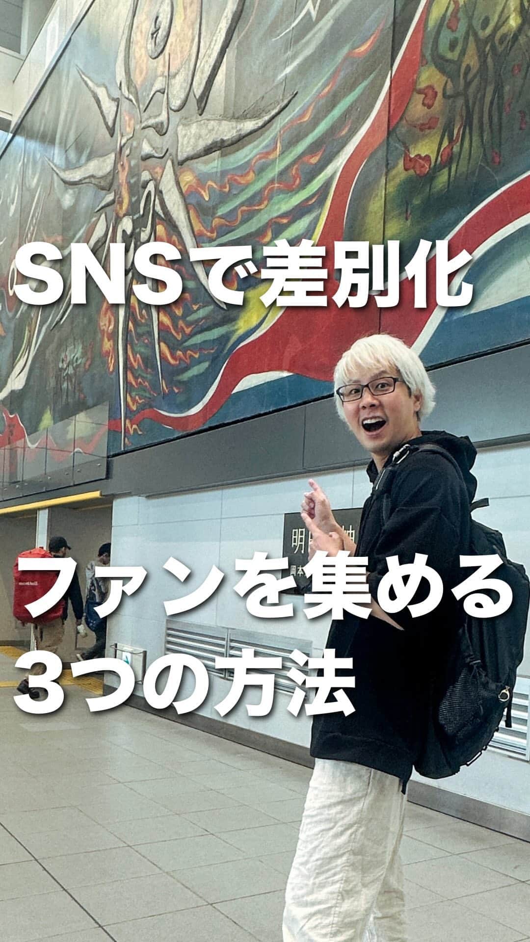 おのだまーしーのインスタグラム：「SNSで差別化！一撃でファンを集める3つの方法」