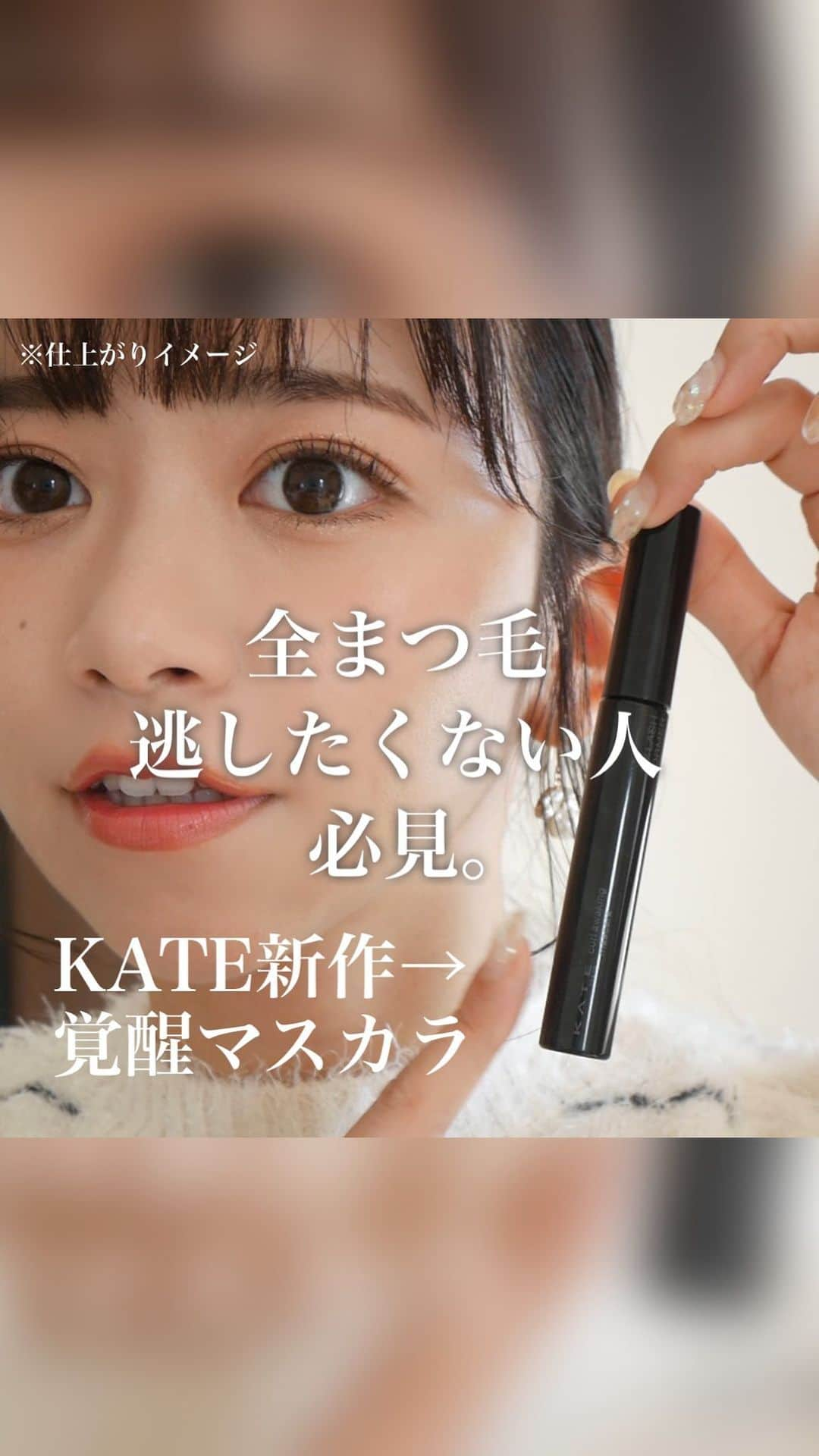 牧野桃美のインスタグラム：「KATEの根元からカールキープ、新作マスカラ🥺🤍 ⠀ どうも、もみーです🍑 この間、出かけた日に、 友達からなんか今日まつ毛綺麗じゃない？！って 褒められたマスカラがこれ！！ KATEの新作、カールアウェイキングマスカラ👀 ⠀ 何が特徴かというと、新しいブラシの構造が根元からまつ毛をキャッチできるようになってて全まつ毛逃したくない人にぴったりなの🥹💞 短めの隠れまつ毛とかまでキャッチできるから まつ毛を瞬間ロック＆長時間キープし、 まつ毛が上がった大きな目元（＝主役になれる目元）が作れる🎀 ⠀ しかもウォータープルーフ処方の液で 涙や水にも強いのがありがたい🙏✨ ⠀ 重ためまぶたさんに特に多いにじみ悩みに対応したアイテムなので、ぜひそんな方に使ってみてほしいです🥹！！ ⠀ 2色展開でブラックとブラウンがあるんだけど 細く長く仕上がるから個人的にはブラックが 特にお気に入りなんだけど、抜け感欲しい時はブラウンもかわいい💐 ⠀ 不器用な私でも塗りやすかったから、おすすめだよ⭕️ ⠀ ⠀ ⠀ ⠀ ⠀ #PR #ケイト  #KATE #覚醒マスカラ #マスカラ#新作コスメ#プチプラコスメ#まつ毛カール#アイメイク#コスメレビュー#コスメ紹介#メイク動画」