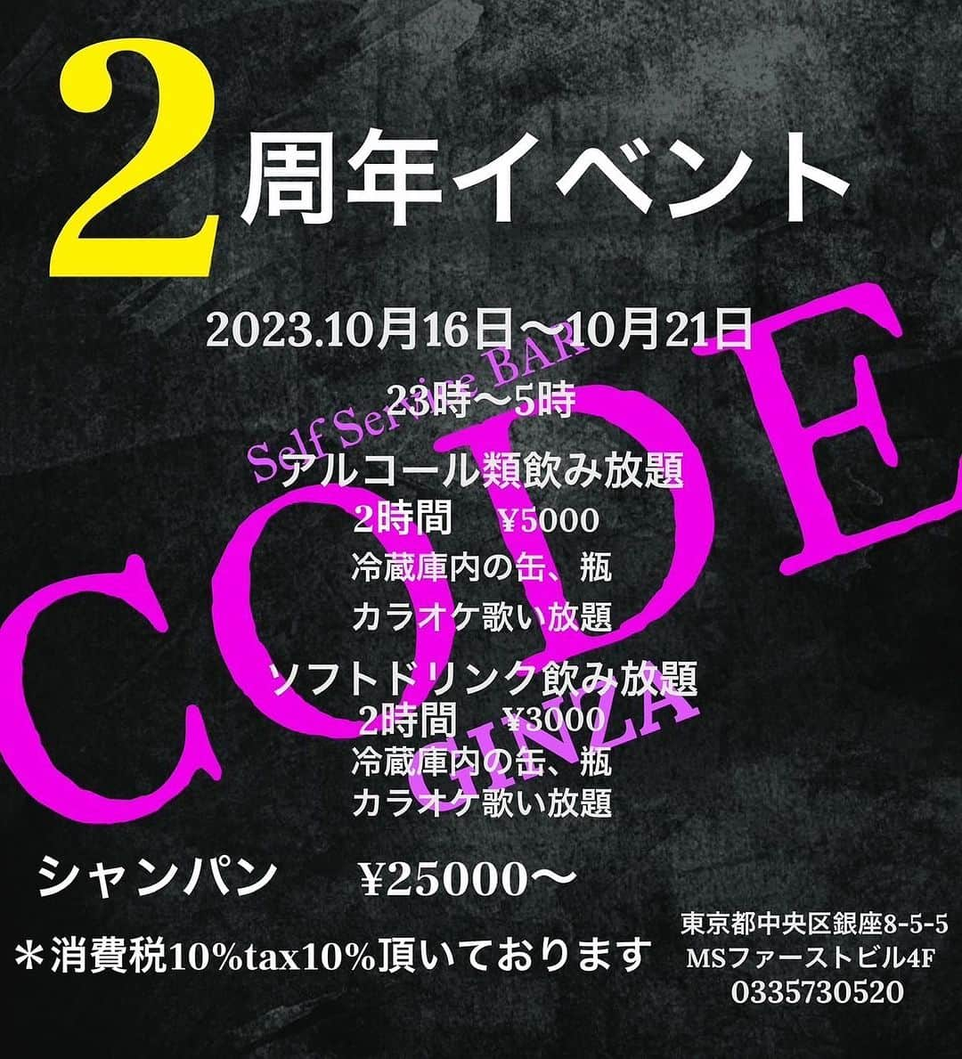 麻衣愛のインスタグラム：「日頃から銀座BAR CODEのご利用ありがとうございます。  この度、10月20日でBAR CODEが2周年を迎えます。 こうして今年も周年イベントができるのも皆様のお陰と心から感謝しております🥺  16日(月)〜21日(土)の期間を周年週間とさせていただきますのでお忙しいとは思いますが、少しでも顔出していただけたら嬉しいです☺️ ご来店おまちしております✨  銀座8-5-5 msファーストビル4F open23時〜5時  スタッフより。  兄→@na.nana474」