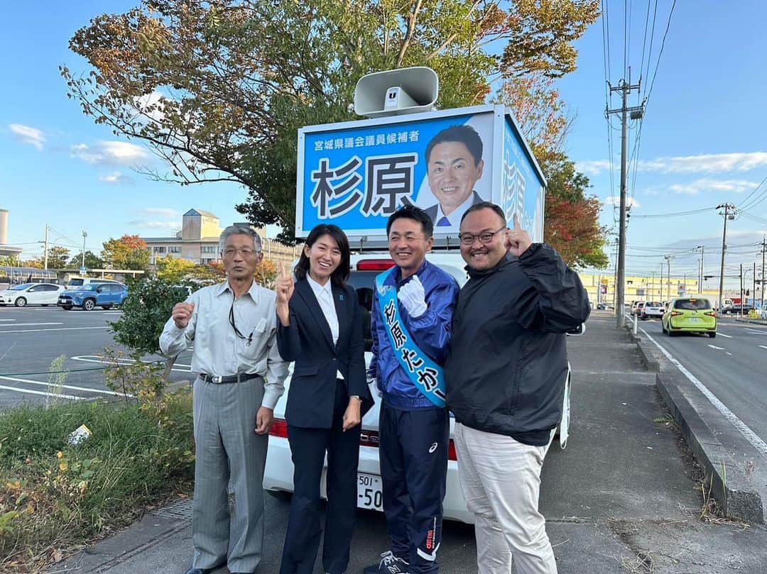 森下千里のインスタグラム：「顔面崩壊していますが、 それだけ全力で、 今日は、松島〜利府を回りました。  途中、杉原たかし候補と合流。  本当に「いいやつ」という言葉が似合う人です。 先輩からも好かれ、後輩には慕われ、 仲間が年齢、性別、関係なしに多い。 これぞ、人徳。  わたしにも、会った当初から変わることない温度といい距離感で、相手を立ててくださる、飾らない、いいやつなのです。  どうぞ、よろしくお願いします🙇🏻‍♀️」