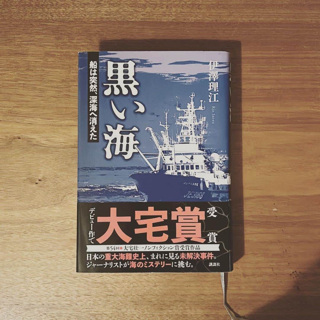 KIKIのインスタグラム：「『黒い海 船は突然、深海へ消えた』 伊澤理江著  2008年千葉沖で 17名もの犠牲者をだした海難事故  重大な海難事故にも関わらず 人々の記憶に残っていなかったり（私も覚えていなかった） 船はなぜ沈んだか その理由もわからぬまますでに15年 著者が広範囲にわたって調べ直すと 事故調査報告書の内容が 当事者たちの証言とは食い違う導きによって結論づけられていたりと いろいろな面で不可解なことばかり、、  著者も たまたま というような偶発的なきっかけでこの事故を知り 調べていくのだが その道筋の立て方 多方面からのアプローチ また「人の話を聞く」ということの大切さと難しさ など 真のジャーナリズムというものの凄みを垣間見た気がする 同世代の女性がこれを書いたということにも驚愕させられた（本当にすごい）そして取材とアプローチはいまだ（本書が出た後も）続いているようだ  事故原因が確定されずとも 彼女が調べて書くことにより また読まれることによって あの事故と残された人たちに 一筋の光がさし込むことになると願いたい #黒い海船は突然深海へ消えた #伊澤理江 #第54回大宅壮一ノンフィクション賞受賞 #キキ図書館」