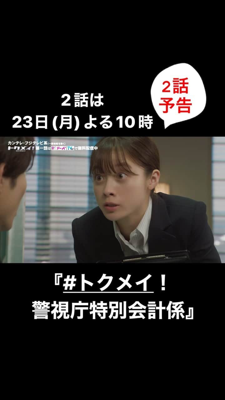 のインスタグラム：「🚓2話は、23日(月)よる10時🚓  ーーー #トクメイ！警視庁特別会計係 　　　　　　　　　　　ーーー  1話ご視聴ありがとうございました😊 感想もお待ちしています🍀  もう一度！見逃した！という方は #TVer で✅  ⚠️2話予告⚠️ まどかの次なる経費削減対策とは…」
