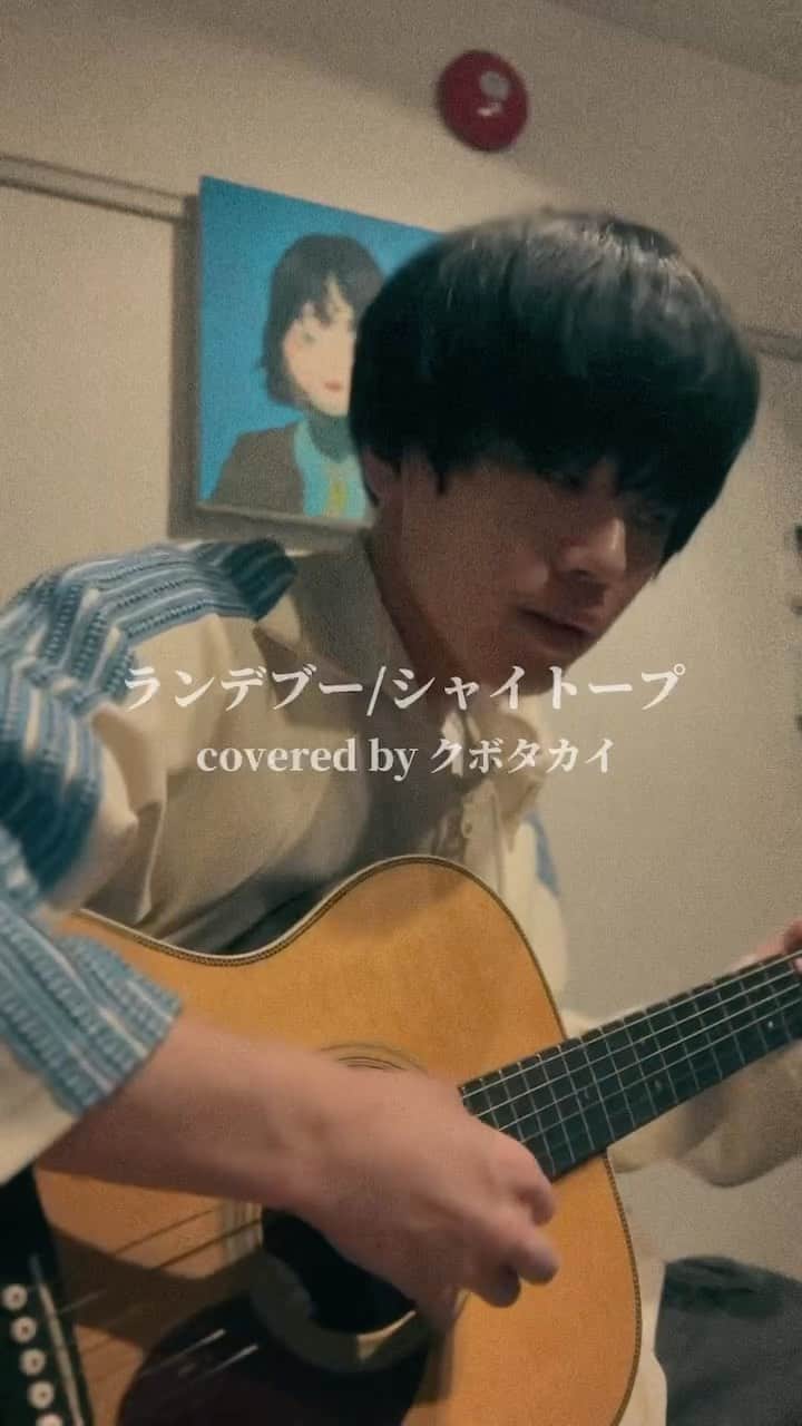 クボタカイのインスタグラム：「素敵な歌ですね  #シャイトープ #ランデブー #弾き語り #ギター  #Guitar #クボタカイ」