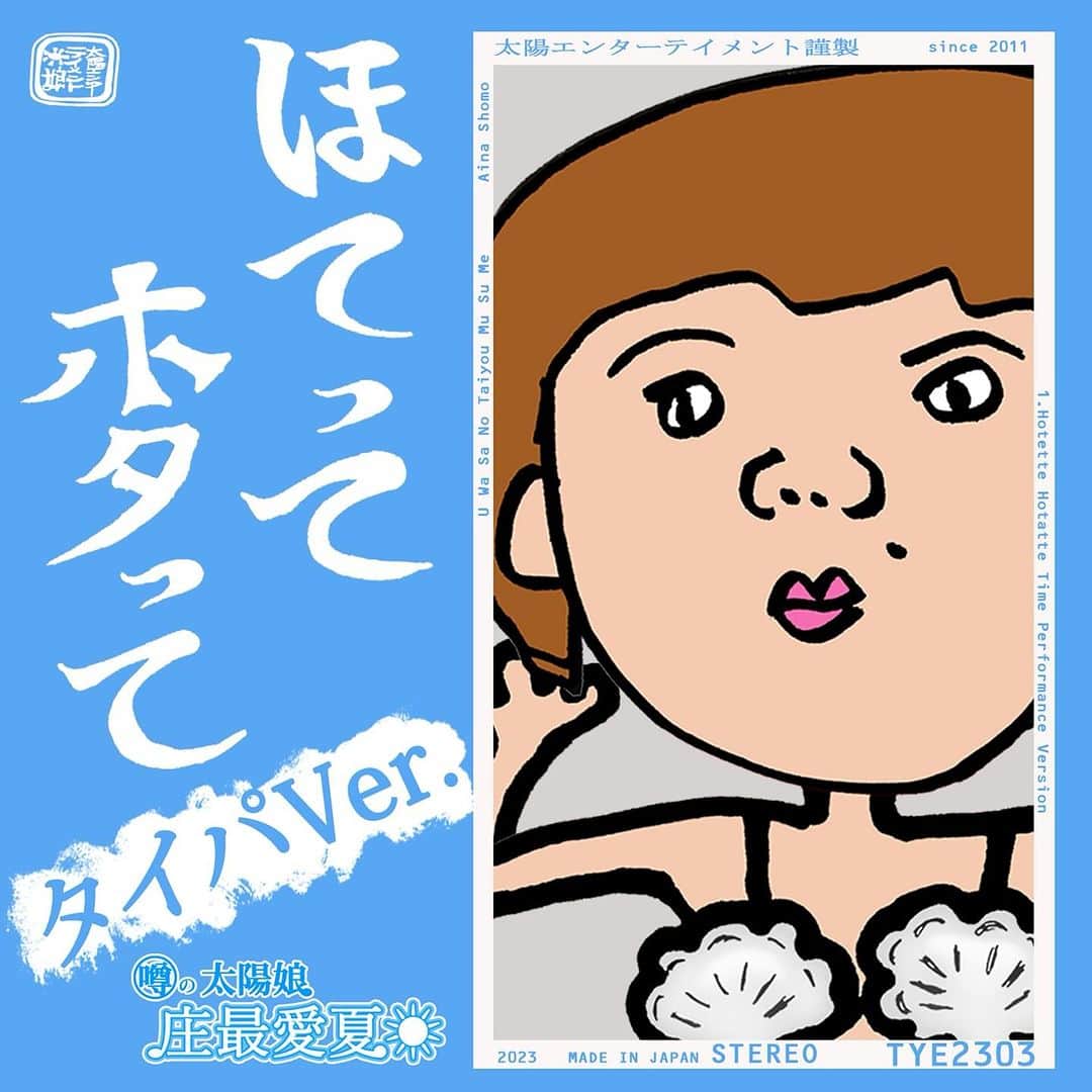 のインスタグラム：「【緊急リリース】 2023年10月17日『ほてって ホタって タイパVer.』がデジタルリリース!! https://linkco.re/c6aP1yZs ※2023年10月17日　0:00～表示予定  日本の水産物の応援・消費拡大につなげるべく令和5年9月から始まった農林水産省の「#食べるぜニッポン」キャンペーンに賛同し 紅白出場を目指して2014年作られた『ほてって ホタって』のタイパ(時短)バージョンをリリースしました！ 本来は庄最愛夏の出身地である長野県茅野市に思いを寄せた”ご当地ソング”なのですが、もはや"ホタテの歌"として浸透しライブでは大人から子供まで大人気の楽曲です。 テンポアップとボーカルレコーディング時に収録した音声素材を随所にちりばめたアレンジで演歌の新しい可能性を感じてください。 また本楽曲使用しての各SNS投稿をされる場合は是非「#食べるぜニッポン」をお使いください。」