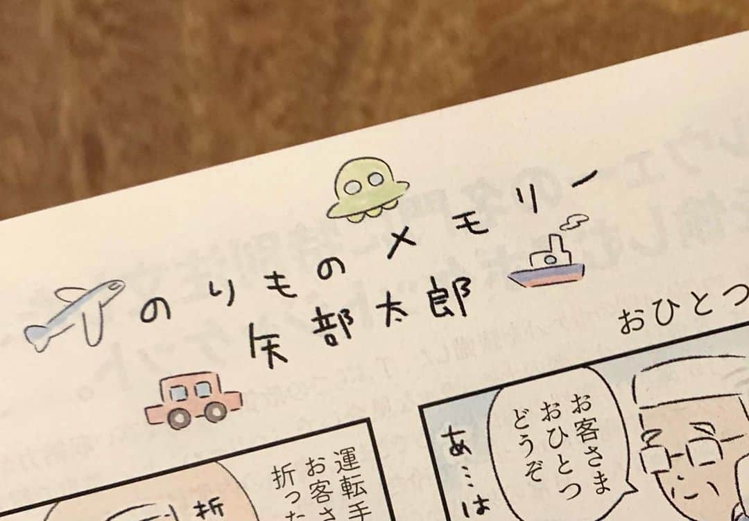 矢部太郎のインスタグラム：「JAF会員1300万人のみなさまにお届けしている会報誌「JAF Mate」で連載している『のりものメモリー』第3回はタクシーの運転手さんから「おひとつどうぞ」といただいたあるものについてのお話です🚗」