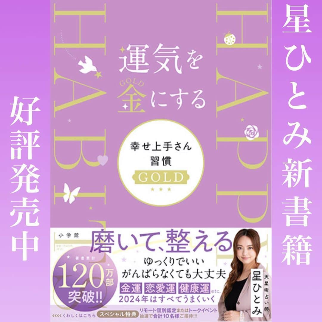 星ひとみのインスタグラム：「【✨本日発売✨】  待望の最新作🍀  星ひとみ新書籍📗 ～運気を"金(GOLD)"にする～ 『幸せ上手さん習慣GOLD』✨✨  ２０２３年１０月１７日(火)［小学館より］本日発売となりました  皆様へ ⭐️⭐️⭐️  天星術開運メソッド "幸せ上手さん習慣"の第二弾  ページをめくるたびに出てくる 〈開運アクション〉  今作では運気を"金"ｷﾝに導いていく過程を✨✨ ３つのSTEPで開運アクションや行動をご紹介  STEP1では「ときめきを磨く"氣"」 「旅」や「お買い物」の法則  STEP2では「元気を整える"氣"」 自宅での過ごし方のコツ  そしてSTEP3では STEP1とSTEP2を通じて、磨き、整えられた運気を 人の"氣"にのせ、さらに大きな金に導く方法をお届けします。  全てのページにパワーがあり  全ての幸せ上手さんには 習慣があります  全てのエネルギーは 金のエネルギーに満ち、運気を巡る"氣"となっていく  星ひとみ  【運気を金にする 幸せ上手さん習慣GOLD✨✨】  ご購入は全国の書店または お取り扱いネットショップから どうぞ💁‍♀️  皆様の元へ届きますように🍀  出版記念トークイベントの開催も決定❗️  詳しくはまたお知らせ致します⭐️  #星ひとみ #新書籍 #幸せ上手さん習慣 #運気を金にする #幸せ上手さん習慣GOLD #天星術 #占い #開運 #エッセイ #本日発売 #小学館 #ご購入はハイライトリンクから #書店へgo #あなたの未来へ幸せの種を #皆様のお役に立てるよう私たちからもパワーを」