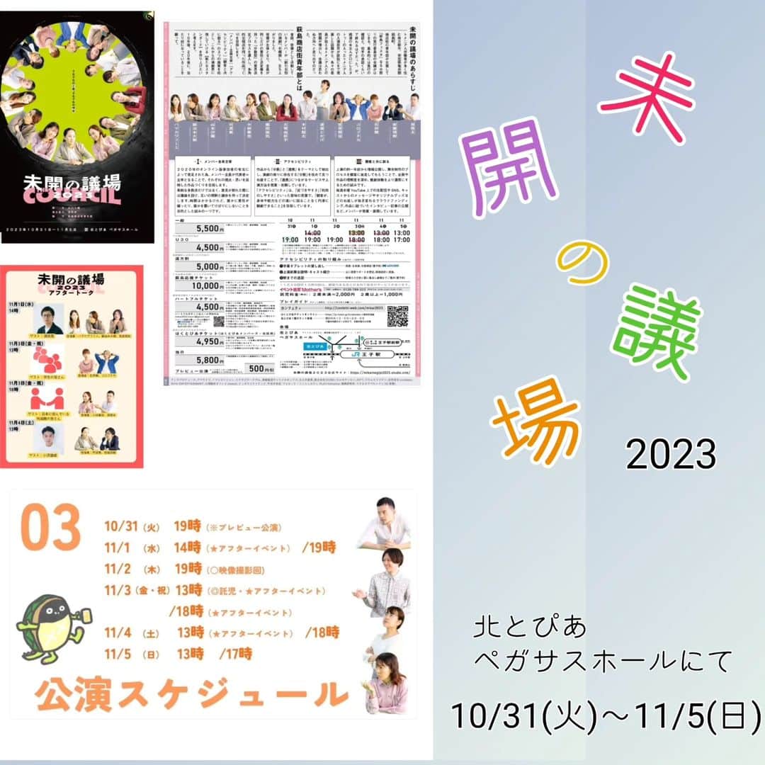 宮原将護のインスタグラム：「濃密な会議劇  萩島商店街青年部『未開の議場 2023』 脚本　北川大輔（カムヰヤッセン） 演出協力　須貝英　  【上演日程】 2023年10月31日(火)〜11月5日(日)  10/31（火）19:00☆ 11/1（水）14:00★/19:00 11/2（木）19:00○ 11/3（金・祝）13:00◎★/18:00★ 11/4（土）13:00★/18:00 11/5（日）13:00/17:00  ☆プレビュー公演として、全券種500円引きとなります。 ★終演後にアフターイベントを予定しております。 ◎アクセシビリティの一環として託児サービスをご利用頂けます。 ○映像撮影回 ※受付開始は開演の45分前、開場は30分前です。 ※上演時間は決まり次第、公式HPで公開しますが、現在休憩なし２時間ほどを目指しています。  【会場】 北とぴあ ペガサスホール 〒114-8503 東京都北区王子1-11-1 15F ※JR京浜東北線　王子駅下車北口より徒歩2分 ※東京メトロ南北線　王子駅下車5番出口直結 ※都電荒川線　王子駅前駅より徒歩5分  【チケット】 一般………5,500円 U30……4,500円　（要証明書） 遠方割……5,000円　（ 1都4県（東京・埼玉・千葉・神奈川・茨城）以外にお住まいの方が対象 ・ 要証明書） 萩島応援チケット……10,000円（出演者全員のサイン入り公演パンフレット&舞台写真付き（先行販売分とは異なります））  クレジットで購入したい方はこちらから↓ http://confetti-web.com/mikai2023  その他券種に関する詳細は https://drive.google.com/file/d/1CUqL2wywRUVdSbdcTiW1imyKBOIAHegb/view?usp=sharing をご覧ください。  【CAST】 安藤理樹（PLAT-formance） 石井舞 大塚由祈子（アマヤドリ） 鍛治本大樹（演劇集団キャラメルボックス） 木村聡太 小林春世（演劇集団キャラメルボックス） コロブチカ 宍泥美（マチルダアパルトマン） ハマカワフミエ 原啓太 藤田雄気 宮原奨伍（大人の麦茶） 山本沙羅（演劇集団キャラメルボックス） 渡邉とかげ（クロムモリブデン）  【あらすじ】 舞台は、トメニア共和国からの出稼ぎ労働者が定住する、幸笠県亀井郡萩島町。その商店街の青年部が主催するイベント「萩島フェスタ」の実行委員が集まり、会議が始まる。すると、それぞれが抱えるトメニア人との問題や隠されていた思いが明るみになり、会議は思わぬ方向へと走り出す…。14人のキャストで送る、1幕会議劇。 2020年にオンラインで上演したプロダクションが、一部キャストと演出を新たに、そして脚本も2023年度版にブラッシュアップし、今度は劇場で上演いたします。  公式HP  https://mikainogijo2023.studio.site/」