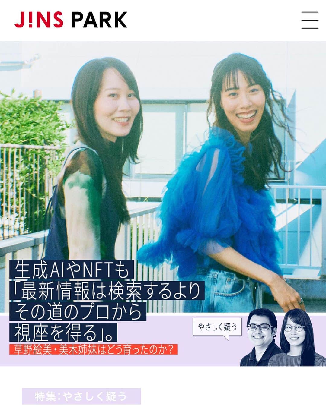 草野絵美のインスタグラム：「Emi & Miki Kusano Sisters talk 💚 We had the pleasure of being featured on @JINS_Japan's media, JINS PARK. Check out the link in bio to read our story! ✨"  姉妹で初めて対談したよ🪴 @emiksn x @mikikusano  @JINS_Japan のメディア、JINS PARKでぜひ読んでみてください !  thanks 🙏 @dejane_rio  @tomiyuuu_  @neo.9  @tsu_doi」