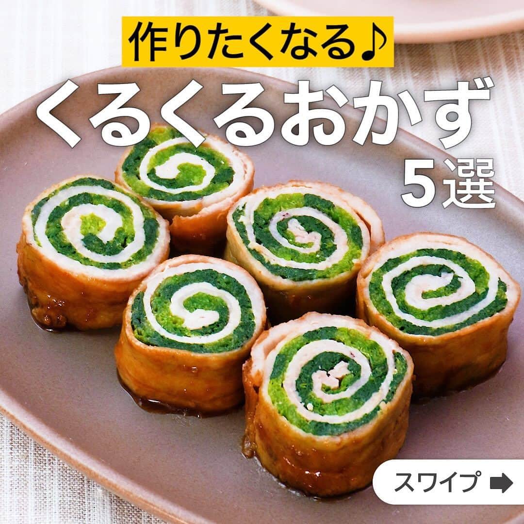 のインスタグラム：「作りたくなる♪くるくるおかず5選  ★┈┈┈┈┈┈┈┈┈┈┈┈★ 国内No.1のレシピ動画数(※)の〈無料公式アプリ〉は、@delishkitchen.tvのハイライトにある「公式アプリ」からインストール！ (※)自社調べ(アプリ上の公開本数、2021/09/30時点) ★┈┈┈┈┈┈┈┈┈┈┈┈★ 誰でも簡単にできるおかずやスイーツを毎日お届け！ @delishkitchen.tv のフォローをお願いします♪ 投稿を見て、美味しそう！って思ったら「いいね」や「保存」をしてね！ ★┈┈┈┈┈┈┈┈┈┈┈┈★  ①＜かわいいおかず♪ぐるぐる肉巻きほうれん草＞ 豚バラ肉でほうれん草をくるくると巻いて焼く、かわいい肉巻きです！味付けはにんにくとしょうがが効いた甘辛い味付けでごはんも進みます♪ 調理時間：約20分 ■材料 (2人分) ・豚バラ薄切り肉　10枚(200g) ・ほうれん草　1袋(200g) ・サラダ油　小さじ1 ☆調味料 ・酒　大さじ1 ・みりん　大さじ2 ・しょうゆ　大さじ1と1/2 ・おろしにんにく　小さじ1/3 ・おろししょうが　小さじ1/3 ■手順 (1)ほうれん草は根元に十字に切り込みを入れ、水を入れたボウルの中で振り洗いをする。ラップに包み、600Wのレンジで2分加熱する。水にさらして水気をしぼる。半分に切り、茎と葉が均等になるように2等分に分ける。 (2)豚肉5枚を少し重ねてほうれん草の幅と同じになるように縦長に置く。ほうれん草の1/2量を手前3cm、奥5cmほど空けて並べる。手前の肉を一巻きして芯を作る。巻いた部分を手前に引きながら巻く。同様にして計2本作る。 (3)フライパンにサラダ油を入れて中火で熱し、2の巻き終わりを下にして入れる。2分ほどそのまま焼き、巻き終わりがしっかりとくっついたら転がしながら全体に焼き色がつくまで焼く。弱火にしてフライパンの脂をふきとり、水(分量外:大さじ3)を加えてふたをし、肉に火が通るまで5分ほど蒸し焼きにする。 (4)☆を加えて中火にし、汁気がほどんどなくなるまで煮からめる。粗熱をとって食べやすい大きさに切る。  動画の詳細が気になる人はアプリで「ぐるぐる肉巻きほうれん草」で検索してみてくださいね♪  ②＜断面ぐるぐる！のりの肉巻き＞ 豚肉と味付けのりをくるくると巻いて、断面可愛い簡単おかずを作ります。包丁いらず、少ない材料でできるので、お弁当おかずにぴったりです。 調理時間：約15分 ■材料 (2人分) ・豚ロース薄切り肉　12枚(240g) ・味付けのり　12枚 ・片栗粉　大さじ1 ・サラダ油　大さじ1/2 ☆調味料 ・酒　大さじ1 ・砂糖　大さじ1/2 ・しょうゆ　大さじ1 ■手順 (1)豚肉2枚を少し重ねて縦長に並べる。片栗粉をふり、味付けのり2枚をのせる。手前から巻いて軽く握って巻き終わりを密着させる。同様に計6個作る。 (2)フライパンにサラダ油を入れて中火で熱し、1の巻き終わりを下にして並べる。焼き色がついたら転がして、全面肉の色が変わるまで焼く。ふたをし、弱火で4分蒸し焼きにして肉に火を通す。 (3)☆を加えてとろみがつくまで転がしながらからめる。  動画の詳細が気になる人はアプリで「のりの肉巻き」で検索してみてくださいね♪  他のレシピはコメント欄をご覧ください♪ ③＜ツヤツヤとろーり！なすとチーズの肉巻き＞ ④＜ぐるぐる巻いて♪キャベツの肉巻きホイコーロー風＞ ⑤＜柔らかジューシー♪豚バラ肉のくるくるネギ塩チャーシュー＞  ＜調理器具について＞ ・電子レンジを使用するレシピ 加熱時間は500Wの場合1.2倍、700Wの場合0.8倍してください。 ・トースターを使用するレシピ 通常200〜250度で調理していますが、お使いの器具の説明書をご確認のうえご利用ください。  #デリッシュキッチン #DELISHKITCHEN #料理 #レシピ #時短 #おうちごはん #手料理 #簡単レシピ #手作りごはん #今日のごはん #おうちカフェ #くるくるおかず」