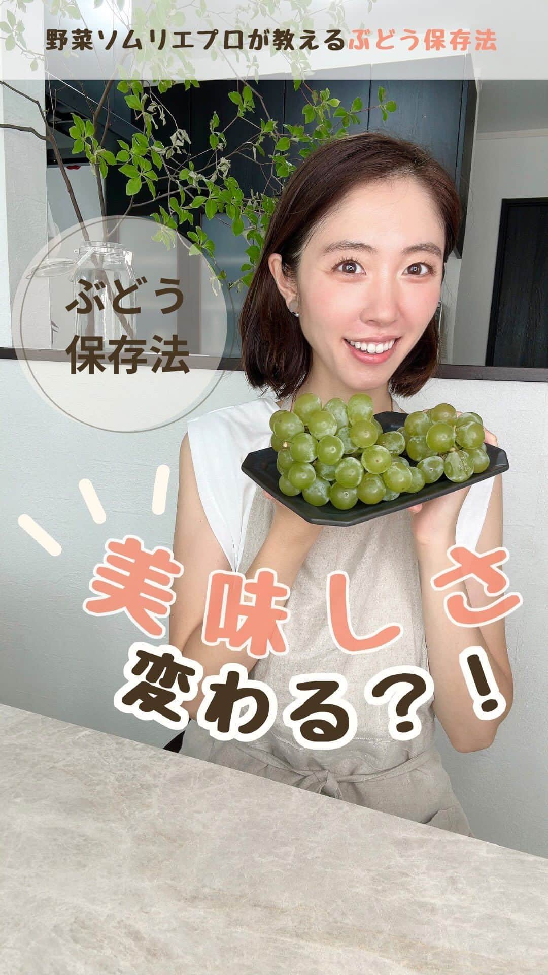 菅野広恵のインスタグラム：「🍇保存法で美味しさ変わる🍇  こんにちは😊 農産物通販オーナー🍅野菜ソムリエプロ 菅野広恵です🍐  ぶどうって1房とっても大きく 美しい見た目からついつい お皿に丸ごと出して 1粒づつ優雅に食べて… としていると、 結局、いっぺんに 全部は食べられない事に気づき 冷蔵庫にまた入れて、 食べる時に出して と、ぶどうの出し入れをしがちに なる事ありませんか？  -— それ、実は… ぶどうを傷みやすくしてしまうんです！🙅‍♀️❌🙅 -—  ぶどうは、温度変化に弱く なので、食べれる量をカットしてあげて 残りは冷蔵庫にしまっておいてあげると ぶどうの劣化を防ぎやすくなり 1房全部最後まで美味しく食べやすいです🍇 ※ぶどうは衝撃にも弱く粒も潰れやすいので 優しく冷蔵庫に入れてね♡  -— 生産者さんたちが丹精込めて 作ってくれた農産物だからこそ 最後まで美味しい状態で食べたい😋 鮮度のよい状態で食べれれば 美味しさはもちろん、栄養価も いい状態で摂取できる♡ そんな思いで毎日農産物と 触れ合っています☺️ -— #果物大好き  #果物好きな人と繋がりたい  #野菜ソムリエ　#野菜ソムリエプロ　#菅野広恵 #ぶどう　#食育　#食の大切さ」