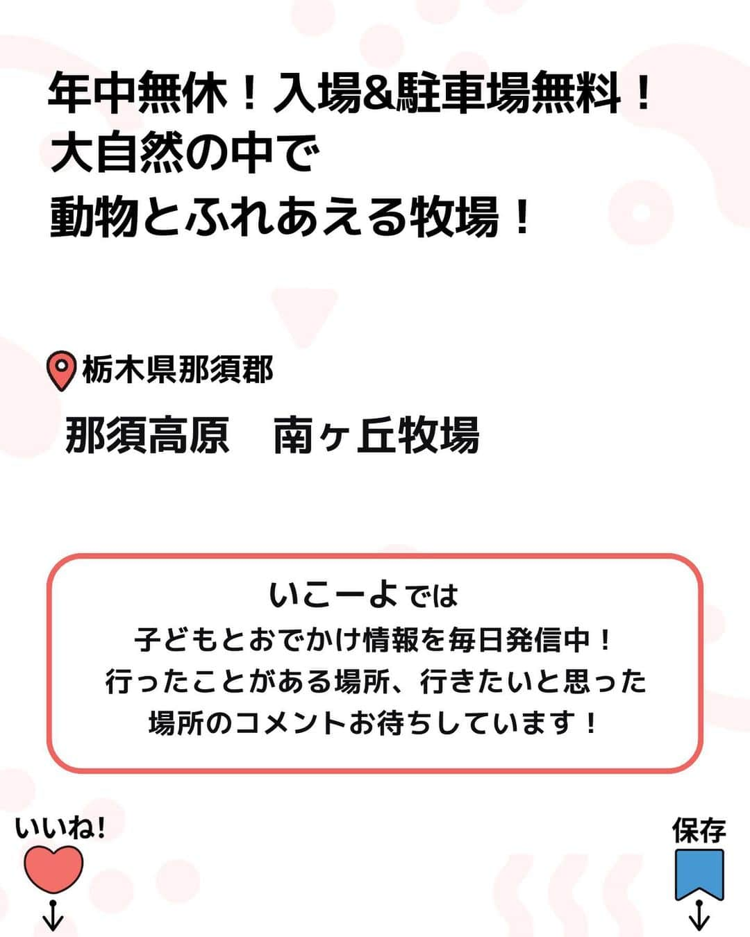 iko-yo（いこーよオフィシャル）さんのインスタグラム写真 - (iko-yo（いこーよオフィシャル）Instagram)「今回ピックアップしたのは「年中無休！入場&駐車場無料！大自然の中で動物と触れ合える！」 @ikoyo_odekakeに他の投稿も！ ーーーーーーーーーーーーーーーーーー 📍 栃木県那須郡 【那須高原　南ヶ丘牧場 】 #那須高原 @nasuminamigaoka  「動物たちとのふれあい」や「乗ロバ」「うさんぽ広場」、「ニジマス釣り」「ソーセージ作り」「希少牛の牧場ソフトクリーム」など、遊んで・体験して・食べて♪那須高原の牧場を満喫しよう！ 入場は無料で、様々な体験や動物ふれあいコーナーは別途料金で体験が楽しめる！  ※詳細は公式ホームページをご確認ください※  ※2023年10月17日時点の情報です。最新の情報は公式HPをご確認下さい。　 ーーーーーーーーーーーーーーーーーーー #いこーよ #お出かけ #おでかけ #お出かけスポット #子連れ #こどものいる暮らし #子連れスポット #栃木観光#栃木旅行#栃木おすすめ#人気スポット#おすすめスポット#乗馬#釣り堀#動物#小動物#牧場#触れ合い#那須高原#体験コーナー#動物ふれあい#ハリネズミ#モルモット#うさぎ」10月17日 11時59分 - ikoyo_odekake