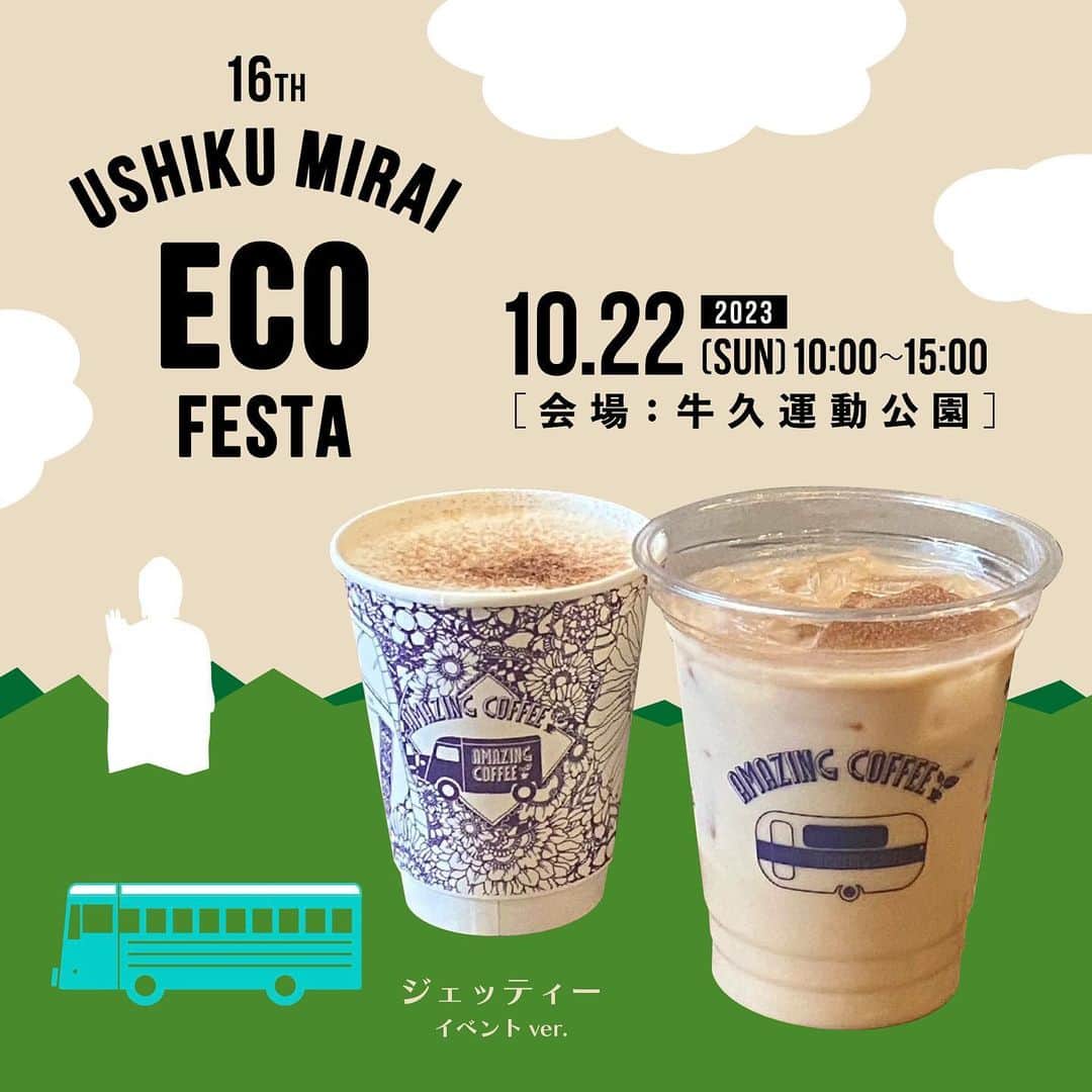 AMAZING COFFEEのインスタグラム：「.  🚌AMAZING COFFEE at 第16回「うしくみらいエコフェスタ」☕️  10月22日(日)に茨城県 牛久運動公園で開催される、第16回「うしくみらいエコフェスタ」にAMAZING COFFEEの出店が決定しました！🥳✨  \ ✨茨城県初上陸✨ /  そして今回、THE JET BOY BANGERZのみなさんとのコラボドリンク『ジェッティー🚀』をイベントver.で復活販売いたします🕺‼️  味わいのベースは香り高いアールグレイを使用した、フルーティーな《ミルクティー》です🥤！ アールグレイと相性抜群のフレンチバニラと、前回のコラボに引き続きオレンジフレーバーを加えています🍊  爽やかな甘さで飲み飽きないテイストになっています🤲🏻 トッピングにココアパウダーをかけて、ほのかにチョコレートを思わせる香りもお楽しみいただけます🤎  メインステージでパフォーマンスされるみなさんをアメコと一緒に盛り上げましょう🤘🏻  その他にもAMAZING COFFEE定番ドリンクやアイテムの販売、1PLAY ¥500(税込)でオリジナルアイテムをGETできる『AMAZINGカプセル』もご用意いたします！🌱  詳しい販売商品ラインナップは、プロフィールページのofficial website NEWS PAGEをご確認ください💁🏻‍♀️ @amazing_coffee_official  茨城のみなさんにお会いできるのを、バスくんと楽しみにしています🚐  ぜひ遊びにきてくださいね(^o^)v⤴️  ※入場料は無料となります。 ※営業時間内でも、すべての商品、準備数に達し次第、営業を終了させていただく可能性がございます。予めご了承ください。  【開催日時】 2023年10月22日(日) 10:00〜15:00  【開催場所】 茨城県 牛久運動公園 多目的広場 飲食ブース 会場MAP[あ]  〒300-1203  茨城県牛久市下根町1400 ※うしくみらいエコフェスタに関する詳細は、うしくみらいエコフェスタ事務局までお問い合わせください。 TEL:029-873-2111 MAIL:kankyou@city.ushiku.ibaraki.jp  #AMAZINGCOFFEE #アメージングコーヒー #AMeCO #アメコ #coffee #珈琲 #茨城 #牛久市 #牛久運動公園 #うしくみらいエコフェスタ #THEJETBOYBANGERZ #TJBB #紅茶 #ジェッティー #牛久大仏 #モーモーくん #AMAZINGベア #saveyourneighbor @the_jet_boy_bangerz」