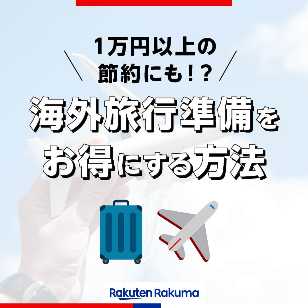 Frilのインスタグラム：「＼１万円以上の節約にも！？／ 海外旅行準備をお得にする方法✈️💡  旅行中は、交通費、宿泊費、食事代など、何かと出費がかさみます。さらに旅行用品の準備にも費用がかかってしまいがち。 旅行先で思いっきり楽しむためにも費用を抑えられるところは節約したいですよね！ そこで今回は、旅行用品のなどの事前準備で節約できる方法をご紹介します！🎶  ▶︎▶︎▶︎詳しい内容は投稿をチェック！  楽天のフリマアプリ「ラクマ」で売れたよ、購入したよなど#ラクマ をつけて投稿してくださいね！  ---------------------------------- #ラクマ初心者 #ラクマのある生活 #ラクマデビュー #ラクマ族 #ラクマはじめました #楽天ポイント #楽天経済圏 #ポイ活 #節約生活 #節約術 #フリマアプリ #楽天ラクマ #ラクマ購入 #ラクマ出品中 #ラクマ出品 #ラクマ販売中 #ラクマ販売品 #ラクマ販売 #旅行 #旅行準備 #海外旅行 #海外 #節約旅行 #旅行好きと繋がりたい #家族旅行」