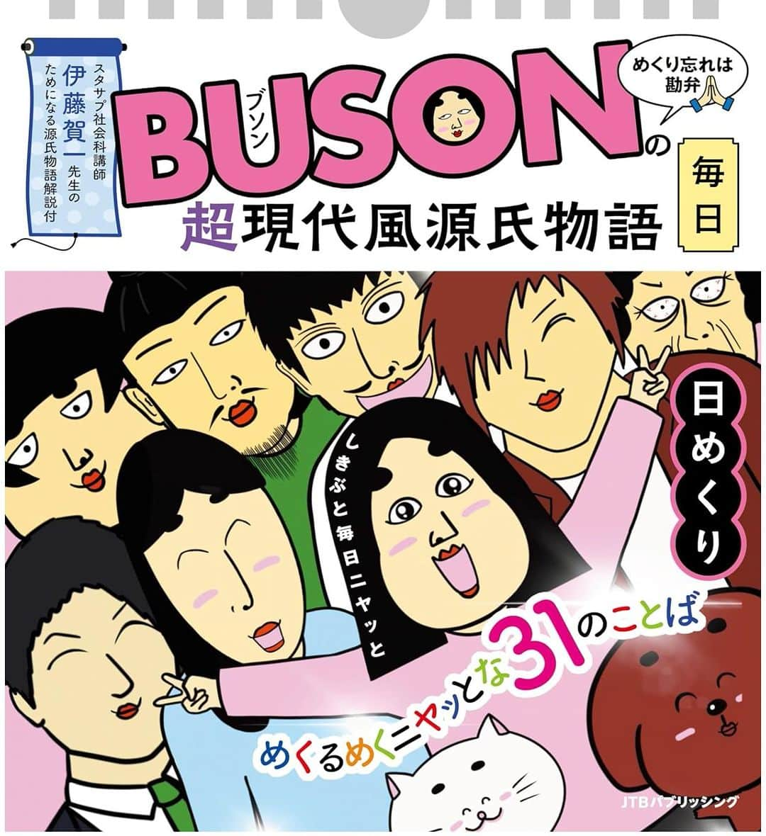 BUSONのインスタグラム：「超現代風源氏物語の日めくりカレンダー発売します!!  ⭐️何年でも使える、１～31日の万年日めくりの卓上カレンダー。壁掛けとしても使えます。 超現代風源氏物語の場面イラスト＋ニヤッと笑えるひとことでBUSONワールドへ！ ちょっと何言ってるかわかんない、という方のために、源氏物語に詳しいスタディサプリ社会科講師・伊藤賀一先生のゆる～いコメント（伊藤’ｓEYE）も付いてます。  #しきぶちゃん #あるある #しきぶちゃんあるある #イラスト  #超現代風源氏物語 #源氏物語 #日めくりカレンダー #カレンダー」