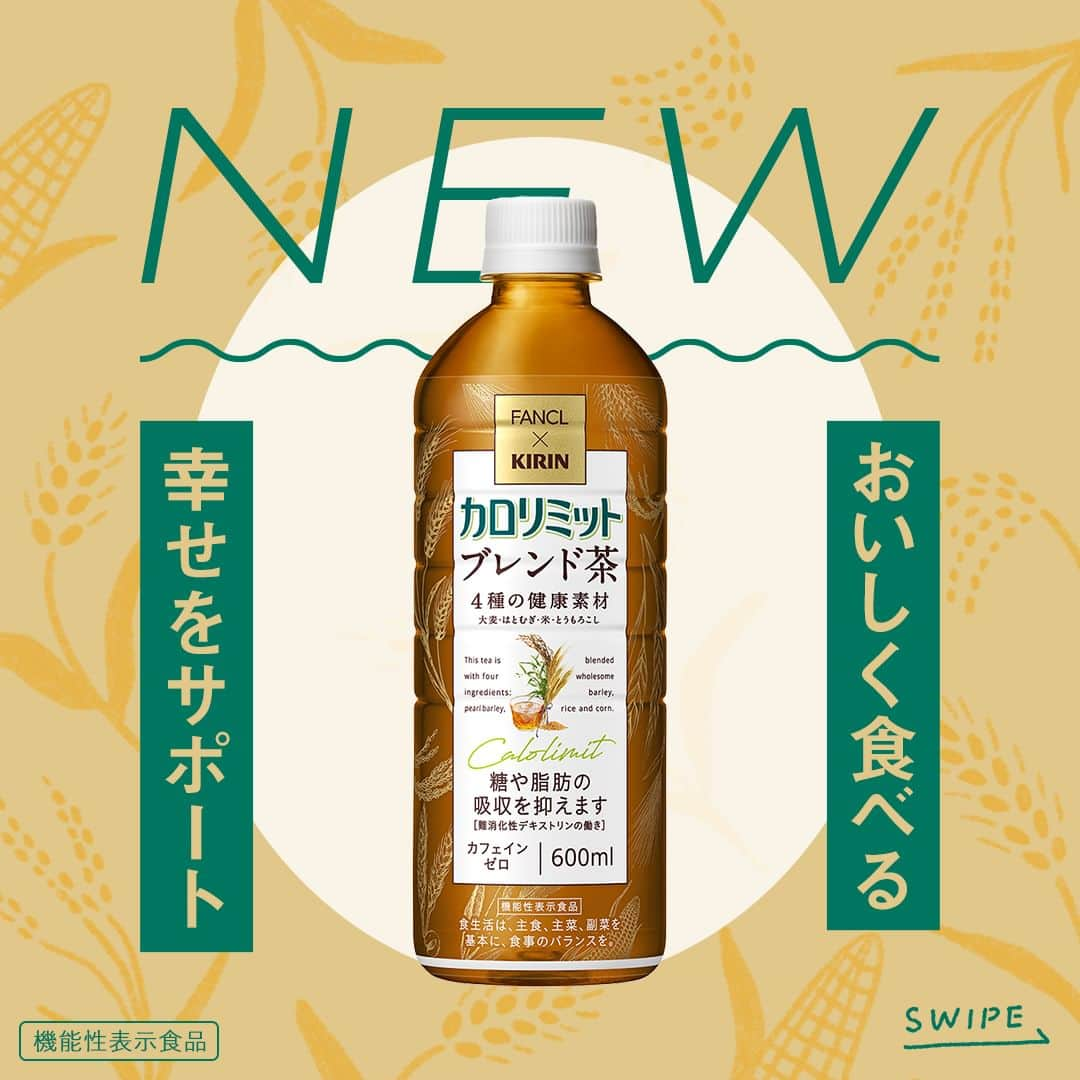 キリンビバレッジのインスタグラム：「飲んでみたいと思ったらコメント欄に「💚」で教えてくださいね。  好きなものを思いきり食べたいけど、健康も気になる。  そんな人に向けて、難消化性デキストリンの働きで糖や脂肪の吸収を抑える「キリン×ファンケル カロリミット ブレンド茶」が新登場！  4種の健康素材（大麦・はとむぎ・米・とうもろこし）の ブレンド茶ですっきりと飲みやすい、食事も合う味わいです。  カラダにうれしいカフェインゼロだから 時間を気にせずいつでも飲めます。 お食事のおともに一緒に飲んでみませんか。  Special thanks @fancl_official @fanclginzasquare  【機能性表示食品】 届出表示：本品には難消化性デキストリン（食物繊維として）が含まれています。 難消化性デキストリン（食物繊維として）には、食事から摂取した糖や脂肪の吸収を抑える機能があることが報告されています。 ●本品は国の許可を受けたものではありません。 ●食生活は、主食、主菜、副菜を基本に、食事のバランスを。 ●本品は、疾病の診断、治療、予防を目的にしたものではありません。  ＊＊＊  みなさまの暮らしに キリンビバレッジの商品が 寄り添えますように。  #キリンビバレッジ #キリン #KIRINBEVERAGE  #ファンケル #カロリミット #機能性表示食品 #お茶のある生活 #日本茶のある生活 #お茶好き #お茶が好き #お茶タイム #仕事の合間に #仕事時間 #休憩タイム #お茶 #丁寧な暮らし #暮らし #お茶のある暮らし #日本茶 #ブレンド茶 #お茶の時間 #お茶時間 #在宅勤務 #休憩 #食生活 #食事管理 #健康維持」