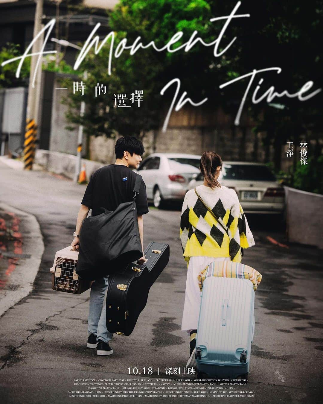林俊傑のインスタグラム：「2023.10.18 中午 12:00  《一時的選擇》MV 即將上線！  “A Moment in Time” Music Video Coming soon!  詞曲：蔡宥綺 Patti Tsai @patti_yc 導演：黃中平 JP Huang @huang.chungping 特別演出：王淨 Gingle Wang @_ginglebellaaa  🎬 Tune in to the premiere of the 《一時的選擇 A Moment in Time》  Official Music Video this Wednesday October 18th, 2023 12 noon.  #ComingSoon #林俊傑新專輯重拾快樂 #HappilyPainfullyAfter #林俊傑一時的選擇 #AMomentInTime」