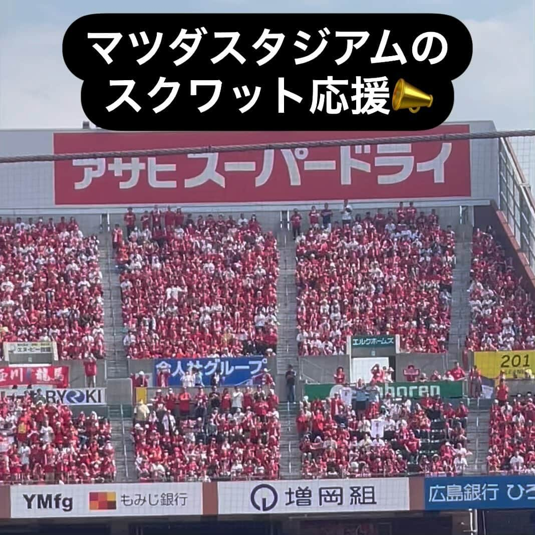 田中卓志のインスタグラム：「マツダスタジアム🏟️のスクワット応援撮りました！  #carp #マツダスタジアム  #スクワット応援」