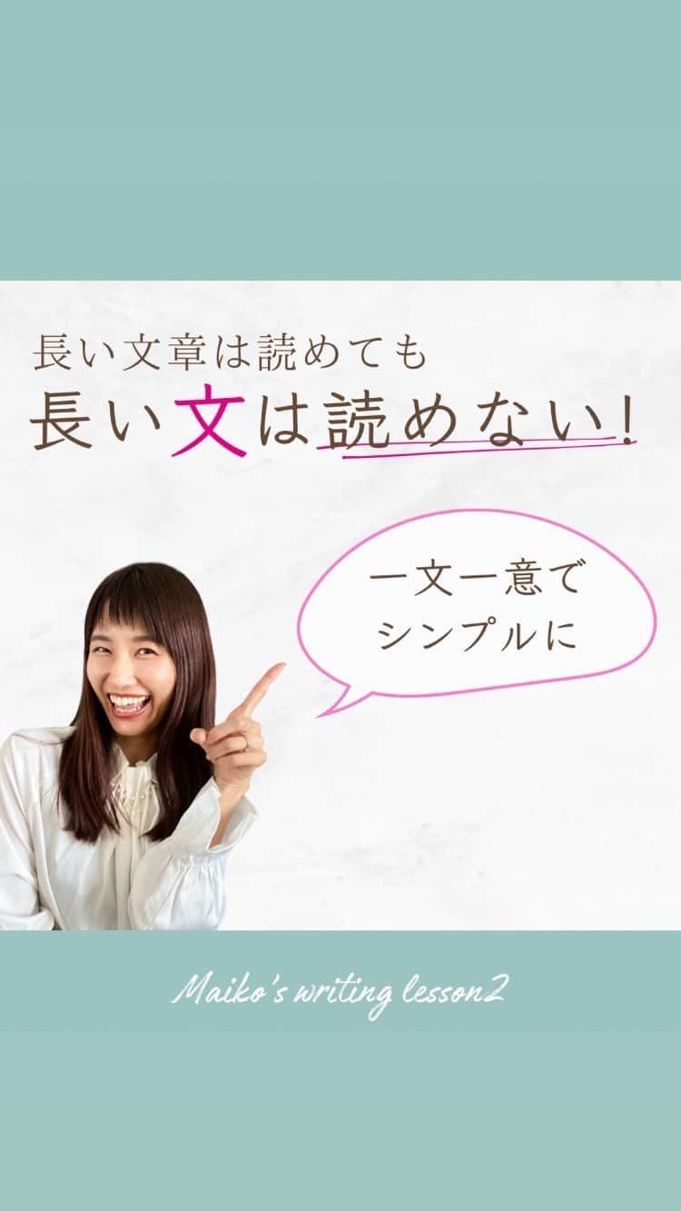 舞子のインスタグラム：「公園で喋ってみましたシリーズwith坊ちゃん  ちなみに皆さま、【文章】と【文】の違いって知ってますか⁇  【文】…一語以上の言葉(単語)からなり、まとまった内容を表すひと続きの言葉。 文の終わりは「句点。」で示す。  【文章】…文をまとめて、あるまとまった感情や思想、話題を表したもの。  つまり、単語を組み合わせて「。」で終わるのが【文】。  その文が何個も組み合わさったのが【文章】だよ☝️  長い文章は読めないって言う人いるけど、長くてもおもしろいのは読めちゃうはず。  でもね、一文が長いと、何言ってるか全然分かんなくて、ほんと読めない🤣  1つの文の中に、伝えたいことは1つだけ。  そうするだけで、グッと読みやすく伝わる文章になるよ🥰  やってみてね♡  他の投稿も見る💁‍♀️ 👉 @maiko.03010   #SNSライティング #文章力 #言語化 #発信 #才色兼備 #文章添削 #ビジョカツ」
