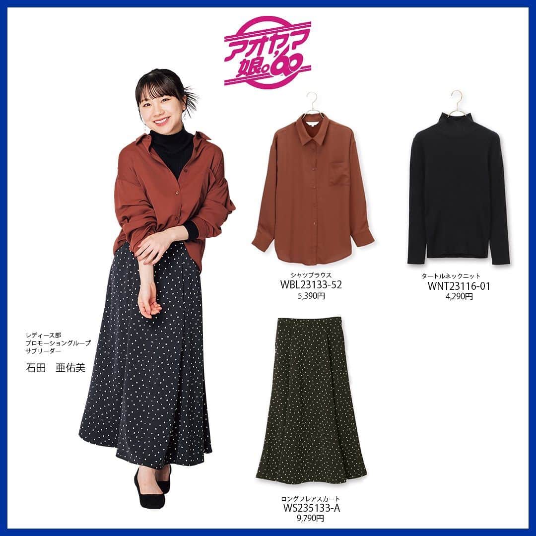 洋服の青山のインスタグラム：「・  モーニング娘。’23石田 亜佑美さんが着こなす、立体感のあるシャツブラウスはレイヤードすると抜け感のあるコーディネートに。秋に一枚あると気温調整しやすいのも嬉しいポイントです！  @ayumi_ishida.official   ・レギュラーカラーシャツブラウス 5,390 円 　(WBL23133-52)  ・タートルネックニットプルオーバー 4,290 円 　(WNT23116-01)  ・ロングフレアスカート 9,790 円 　(WS235133-A)  #石田亜佑美  #モーニング娘  #アオヤマ娘60  #洋服の青山  #ビジネスカジュアル #ビジカジコーデ #秋コーデ  #ブラウスコーデ  #ブラウス #パンツスタイル #パンツコーデ  #ビジカジ  #ビジカジスタイル  #ビジカジコーデ  #お仕事コーデ  #お仕事コーディネート  #通勤コーデ  #オフィスカジュアル  #オフィスコーデ #コスパ #コスパコーデ  #スーツ女子  #スーツスタイル  #スーツコーデ  #スーツ #スカートコーデ  #スカート #ニット  #ニットコーデ」