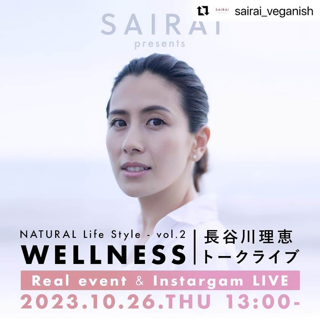 長谷川理恵さんのインスタグラム写真 - (長谷川理恵Instagram)「#Repost @sairai_veganish with @use.repost ・・・ ・ 秋の鎌倉でトークイベントやります‼︎ 私が契約させていただいているveganishコスメブランド @sairai_veganish さんと🫶なんと特別に @halokada_229 先生がこの日のためにveganスイーツを作ってくださいます💓 この機会に皆さん是非ぜひ会いに来てね☺️🧡🌙 ご応募はプロフィール欄からどうぞ！  ーNATURAL LIFE STYLE Vol.2ー  「ライフスタイルとウェルネスの考え方」  今回ブランドアンバサダーに就任した 長谷川理恵さんと一緒に、 毎日を楽しく、よりよく過ごすためそれぞれが考える「ウェルネス」について お話していきます🌿  イベントでは長谷川理恵さんトークセッションのほか、ヴィーガンパティシエ岡田春生さんによるヴィーガンスイーツ、SAIRAIコスメをお試しいただける機会など、さまざまなコンテンツをご用意しております😆  是非、奮ってご参加下さい🫶🏼  ※プロフィールTOPかストーリーズから、応募フォームにご記入ください。 参加は抽選制です。  ・・・・・・・・・・  ◾️日程　 2023年10月26日(木)  ◾️時間 13:00〜  ※16:00終了予定  ◾️場所 神奈川県鎌倉市　某所  ◾️募集締切日 2023年10月19日(木)23:59  ※本イベントは抽選制です。 ※エントリーフォームに必要事項をご入力のうえ送信して下さい。 ※ご参加は応募された方1名のみとさせていただきます。乳幼児の同伴がある方は応募の際ご記入下さい。但し、キッズスペース・授乳室などのご用意はございません。 ※当選された方にのみ、2023年10月20日(金)にメールをお送りします。 ※support@sairai-cosme.comからのメールを受け取れるようき設定をお願い致します。 ※トークセッションの様子は、SAIRAIのInstagramアカウントからInstagramライブで配信予定です。参加者の皆さまが映り込むことはございませんが、あらかじめご了承下さい。  ※プロフィールTOPかストーリーズから、応募フォームにご記入ください  #sairai #ナチュラルコスメ #ミネラルコスメ #オーガニック #ヴィーガン #スキンケア #メイクアップ #ライフスタイル #ヘルシー #インスタライブ #トークショー #鎌倉」10月17日 11時24分 - rie_hasegawa