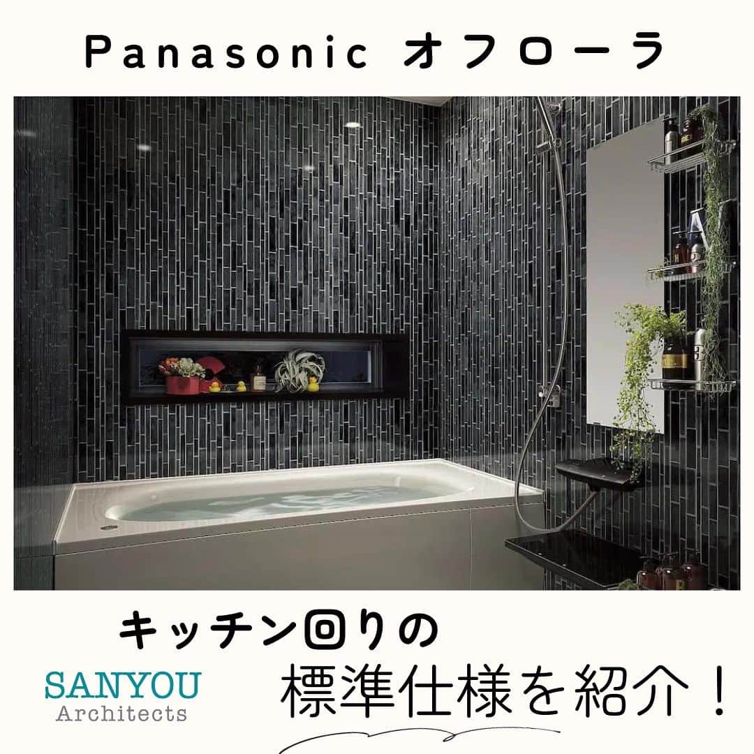 ソーラースマートグリッドホームのインスタグラム：「バスルーム回りの標準仕様【Panasonic オフローラ】を紹介！  シンプルだから。お風呂のお手入れの煩わしさから解放されます。  浴槽はスゴピカ素材、床はスミピカフロア、照明は天井に埋め込まれ凸凹のないフラットライン照明。 お手入れのしやすさには定評のあるパナソニックだからこそできる快適空間が標準仕様。  ✅床のスミに目地がなく掃除が楽チン「スミピカフロア」  ✅保温浴室＋浴室全面断熱  ✅汚れにくく綺麗が長持ち「スゴピカ浴槽」  もっと詳しくお話しを聞きたく方は、ぜひお気軽にご連絡くださいね＾＾  ◆ご相談・お問い合わせ 当アカウントへのDM HPのお問い合わせフォーム ☎：042-742-0293 までどうぞ！  ↓プロフィールからホームページにJUMP！！↓ @sanyoukoumuten  #三陽工務店 #神奈川県 #神奈川 #相模原市 #工務店 #ハウスメーカー #お風呂 #一戸建て #スミピカフロア #新築 #マイホーム #スゴピカ浴槽 #注文住宅 #バスルーム #Panasonic #オフローラ」