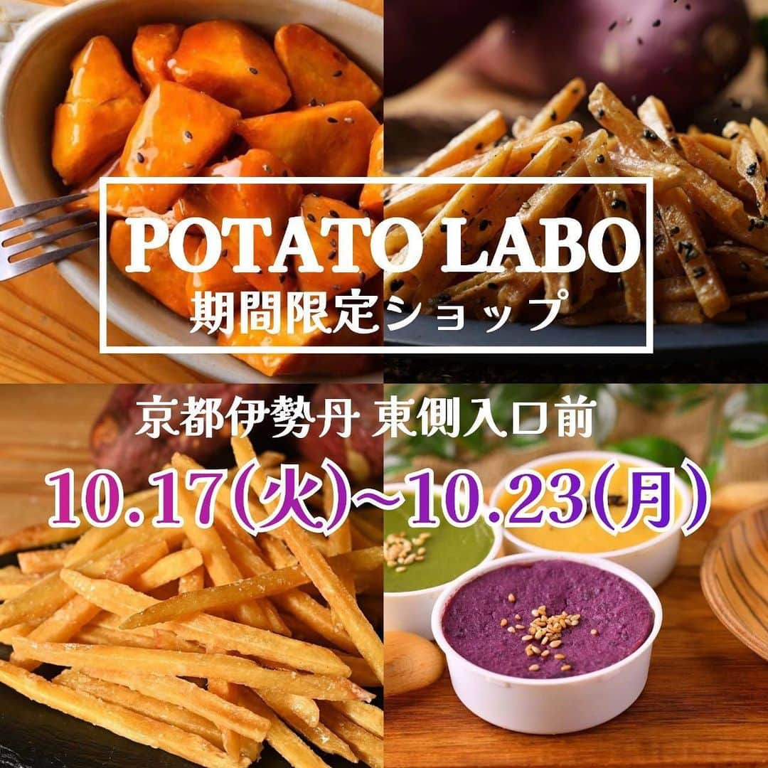 potatolaboさんのインスタグラム写真 - (potatolaboInstagram)「🍠👻  ーーー催事出店のお知らせです！ーーー  10月17日〜10月23日 京都伊勢丹 東側入り口前  です!!!!! 　　　　　　　　　  大人気の生スイートポテトや丸ごとスイートポテト、 大学芋など種類豊富にご用意しております☆  皆様のご来場心よりお待ちしております🍠  もちろん！ 阪急西宮ガーデンズ店にも来てくださいね🤗 お待ちしております💕  #potatolabo #sweetpotatoes #さつまいも  #さつまいもスイーツ #芋スイーツ #お芋スイーツ #ポテトラボ #お芋 #🍠 #グルテンフリー #大学芋 #スイートポテト #阪急西宮ガーデンズ　#西宮市 #スイーツ巡り #ラテ #パフェ #安納芋 #べにはるか #鳴門金時 #京都伊勢丹」10月17日 11時34分 - potatolabo