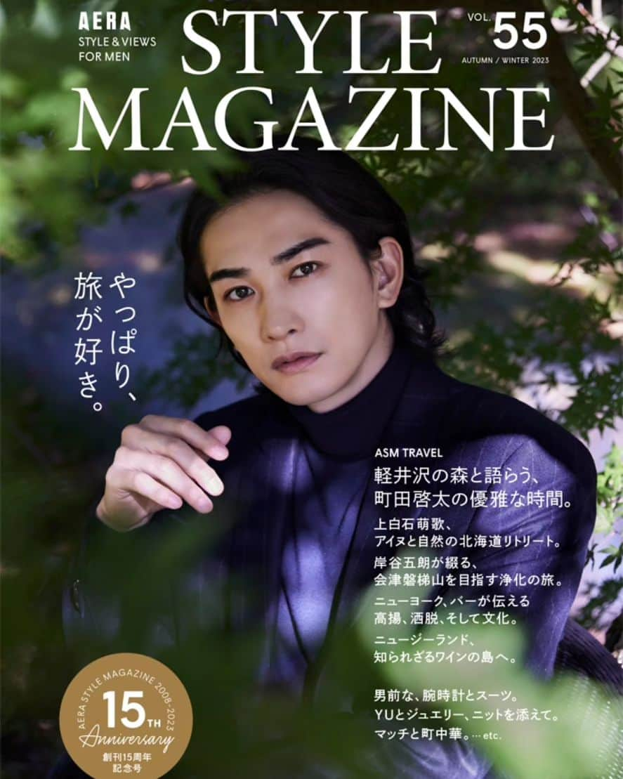 町田啓太さんのインスタグラム写真 - (町田啓太Instagram)「AERA STYLE MAGAZINE Vol.55  なんと5号連続で表紙を担当させて頂きました。 真心を込めて一緒にクリエイティブしてくださるスタッフのみなさんと時を刻んでいける喜びに心が包まれています。 創刊15周年おめでとうございます。  Photograph: Sunao Ohmori(TABLE ROCK.INC) #大森素直 Styling: Eiji Ishikawa(TABLE ROCK.STUDIO) @stylist.eiji Hair & Make-up: #KOHEY Edit: Shingo Fujioka(AERA STYLE MAGAZINE) @fujioka_shingo Text:Haruo Isshi  @aerastylemagazine  #星のや軽井沢  #🛸 ……?  11/7 release」10月17日 11時44分 - keita_machida_official