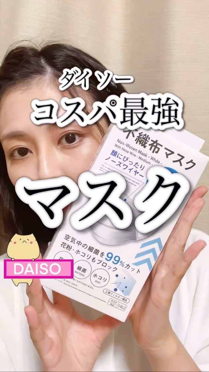 渋谷飛鳥のインスタグラム：「#100均　#ダイソーの大ヒットマスク  DAISOの店舗に山ほど積んである コスパ最強マスク🥰 これは普通サイズだけど 小さめサイズもありますよ！ #プルアウトボックス に入れると取り出しやすい🤗  ・  ネットでもうちょっと安いのもあるけど ◯箱以上買わないととか 送料かかるとか 届くまでに時間がかかるとか…😭 なので手軽に手に入れられて この値段なの最強すぎて わんさか買っちゃう😂  ・  こういうのって正直 安いから薄ーーーいのかな？と思いきや しっかり厚みがあって、 耳の紐も柔らかくて付けやすい🙌  インフルエンザ等が流行っているとTVやネットニュースで見たし 実際私も先週疑惑があって(陰性でした) かなりヒヤッとしたので 一回マスク投稿しておきます🙆‍♀️  100均にはおしゃれなマスクもたくさんあるけど 衛生用品だから コスパよく使い捨てられるの嬉しい☺️  #ダイソーマスク #マスクケース #マスク収納  #100均購入品#daiso購入品　#100均パトロール #daiso  #100均便利グッズ 　#ダイソー購入品　#100均アイテム #100均大好き#ライフハック #風邪予防　#コスパ最高 #コスパ最強」