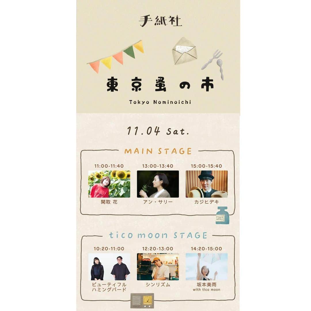 関取花のインスタグラム：「🌳NEW LIVE🌳  2023.11.3(金)〜 11/5(日)に開催される #東京蚤の市 に出演決定🎉  関取花は11/4(土)11時〜メインステージにて！鍵盤等の谷ぴょん(@yutanigu_ch)との二人セットで👧🏻🧒🏻  イベント自体がもうめちゃくちゃ楽しみ！ぜひ遊びに来てあなたの宝物を見つけにきてね👀」