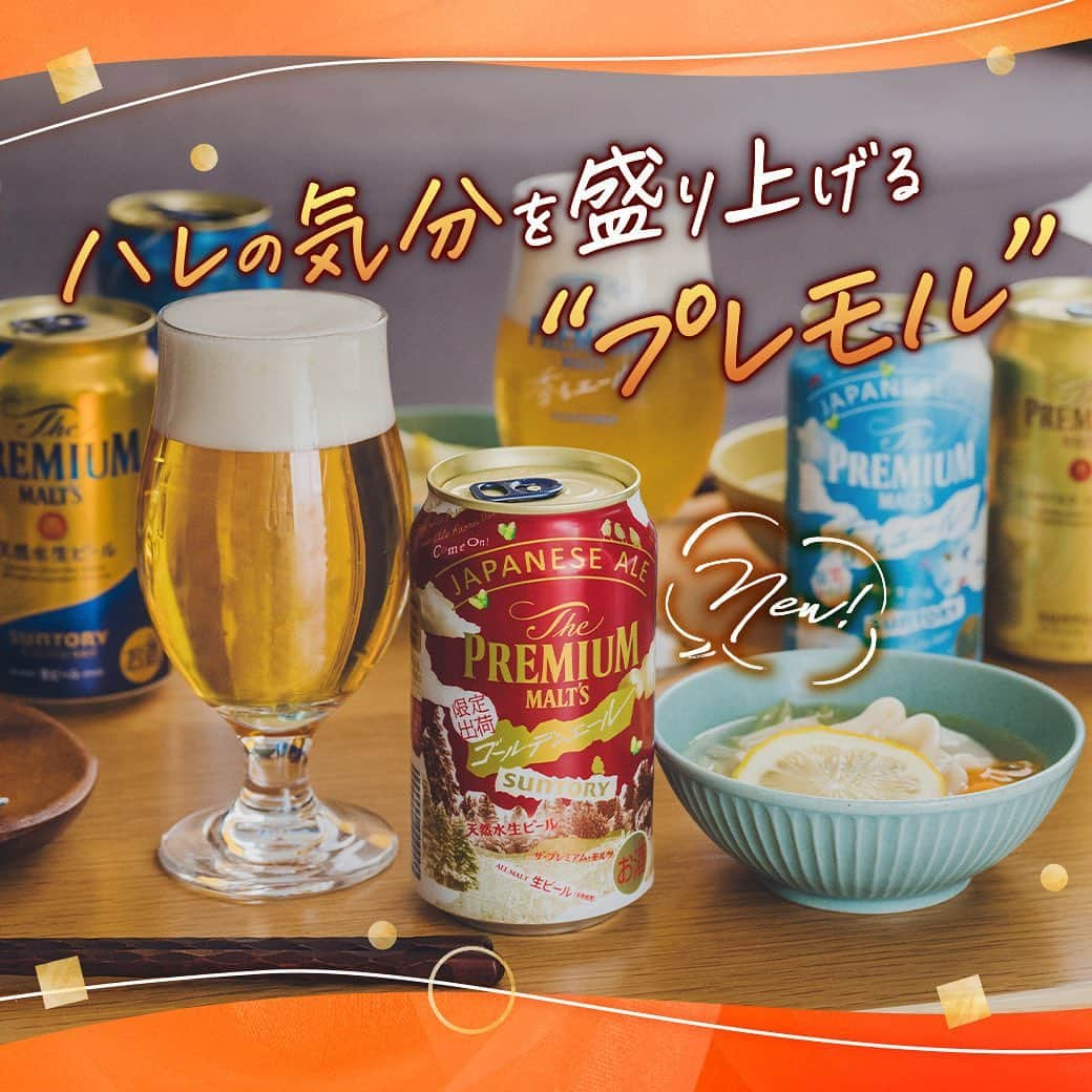 【ビール女子 -Beergirl.net-】さんのインスタグラム写真 - (【ビール女子 -Beergirl.net-】Instagram)「【#PR】今日発売🍻プレモルから新商品＆限定パッケージが新登場！  👉10/17より発売されるのは「プレモル」と「香るエール」の限定パッケージ2種と、数量限定の「ザ・プレミアム・モルツ 〈ジャパニーズエール〉ゴールデンエール」  👉どれも“ハレの日”にぴったりな装いのビールたち。 あなたはどんなシーンで、どのプレモルで乾杯したい？  👉記事では、5つのプレモルシリーズとともに、日常の“ハレの気分”を盛り上げるヒントをお届けします🍺  👉さらに、サントリーの醸造家の方から、おすすめのプレモル×スイーツも教えていただきました！  🍺 さらに詳しくは、@beergirl_net プロフィールのURL（ビール女子HP）から記事をご確認ください！  #サントリー #suntory #ジャパニーズエール #プレミアムモルツ #プレモル #香るエール #ゴールデンエール #ビール女子#ビール #ビール好き #クラフトビール #クラフトビール好き #ビール好きな人と繋がりたい #craftbeer #beer #beergirl」10月17日 11時43分 - beergirl_net