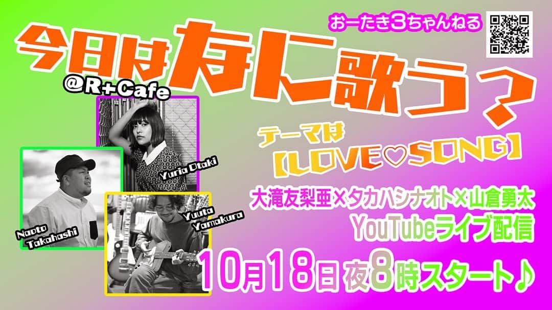 大滝友梨亜のインスタグラム：「18日のYouTubeライブは @r_plus_cafe  さんで やります🎸  みんなおーたき3ちゃんねる  みてねん💓   #おーたき3ちゃんねる  #youtube   #チャンネル登録お願いします」
