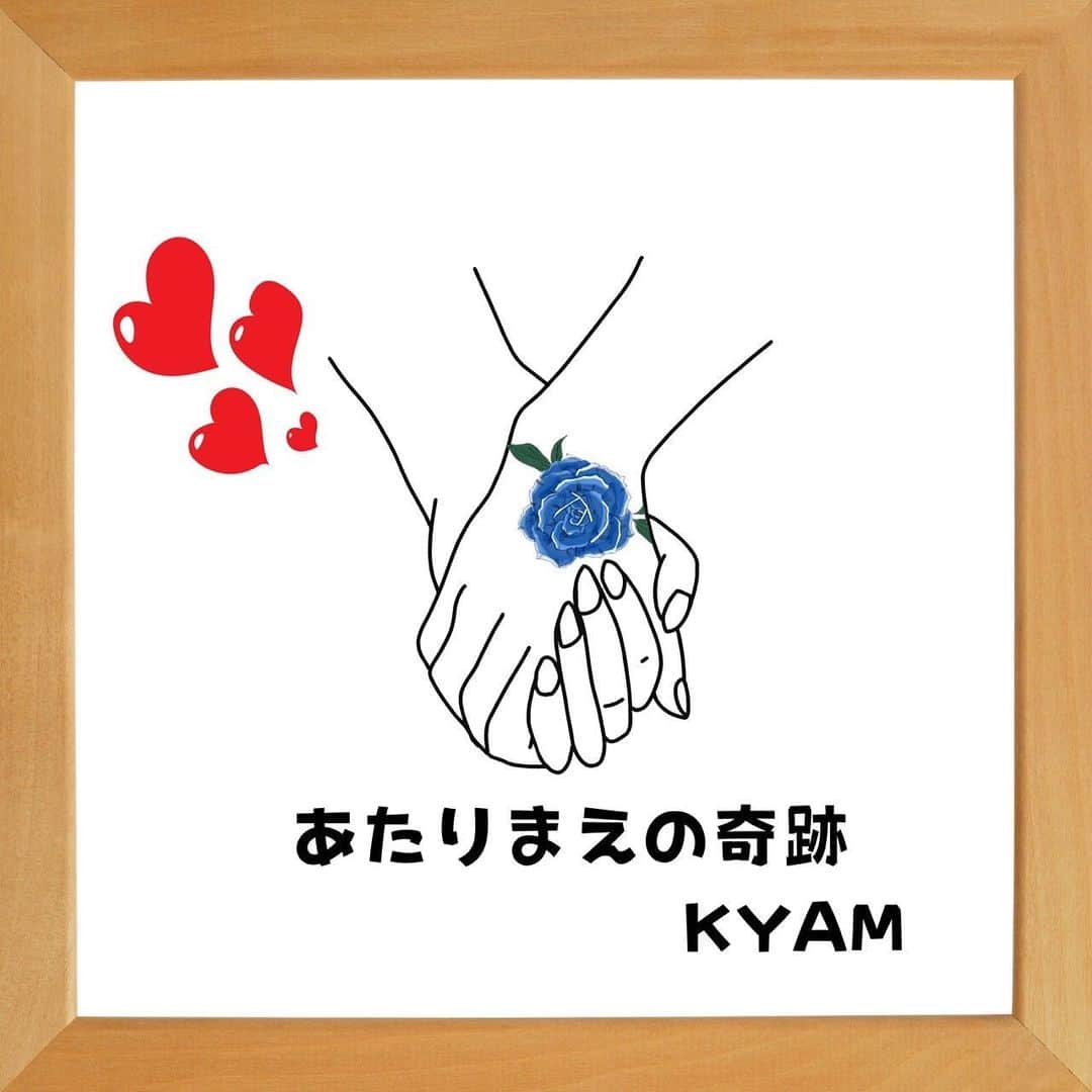 KYAM(きゃむ)のインスタグラム：「オリジナルソング『あたりまえの奇跡』 配信されました。  明日が来ることも、隣に大切な人がいてくれることも、優しくしてくれる人がいることも、 誰かにとっては喉から手が出るほど欲しいものだと思います。  あたりまえの呪いによって感謝がなくなっていくことは人間誰しもあると思います。 ですが、その「あたりまえ」はすべて奇跡だということ。  そして「あたりまえ」に感謝し続け、あなたにとって大切な誰かを 永遠に大切に、笑顔にしてほしいとの想いを込めてこの曲を作りました。  あなたとあなたにとって大切な人が永遠に笑顔で仲良く過ごしていけますように。  https://linkco.re/1R8bHDgN  #オリジナルソング #あたりまえの奇跡 #anordinarymiracle #きゃむ #KYAM」